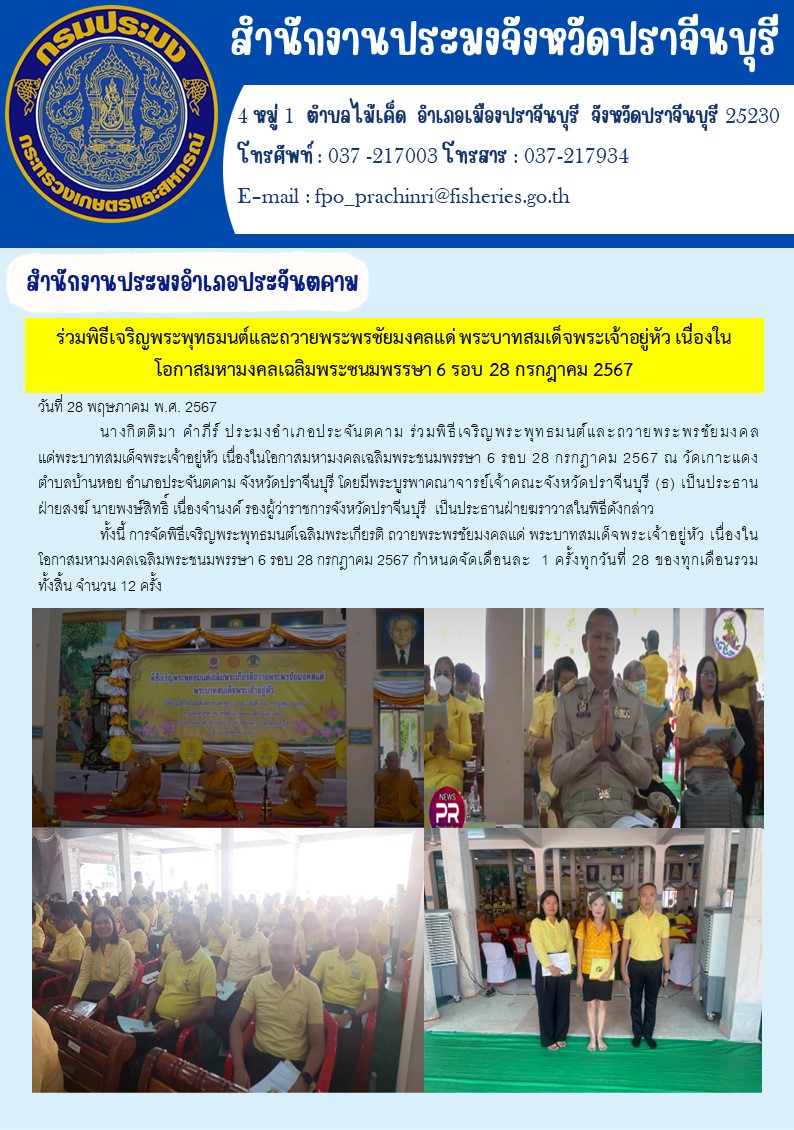 ข่าวประชาสัมพันธ์ สำนักงานประมงอำเภอประจันตคาม ร่วมพิธีเจริญพระพุทธมนต์และถวายพระพรชัยมงคลแด่ พระบาทสมเด็จพระเจ้าอยู่หัว เนื่องใน โอกาสมหามงคลเฉลิมพระชนมพรรษา 6 รอบ 28 กรกฎาคม 2567..คลิก