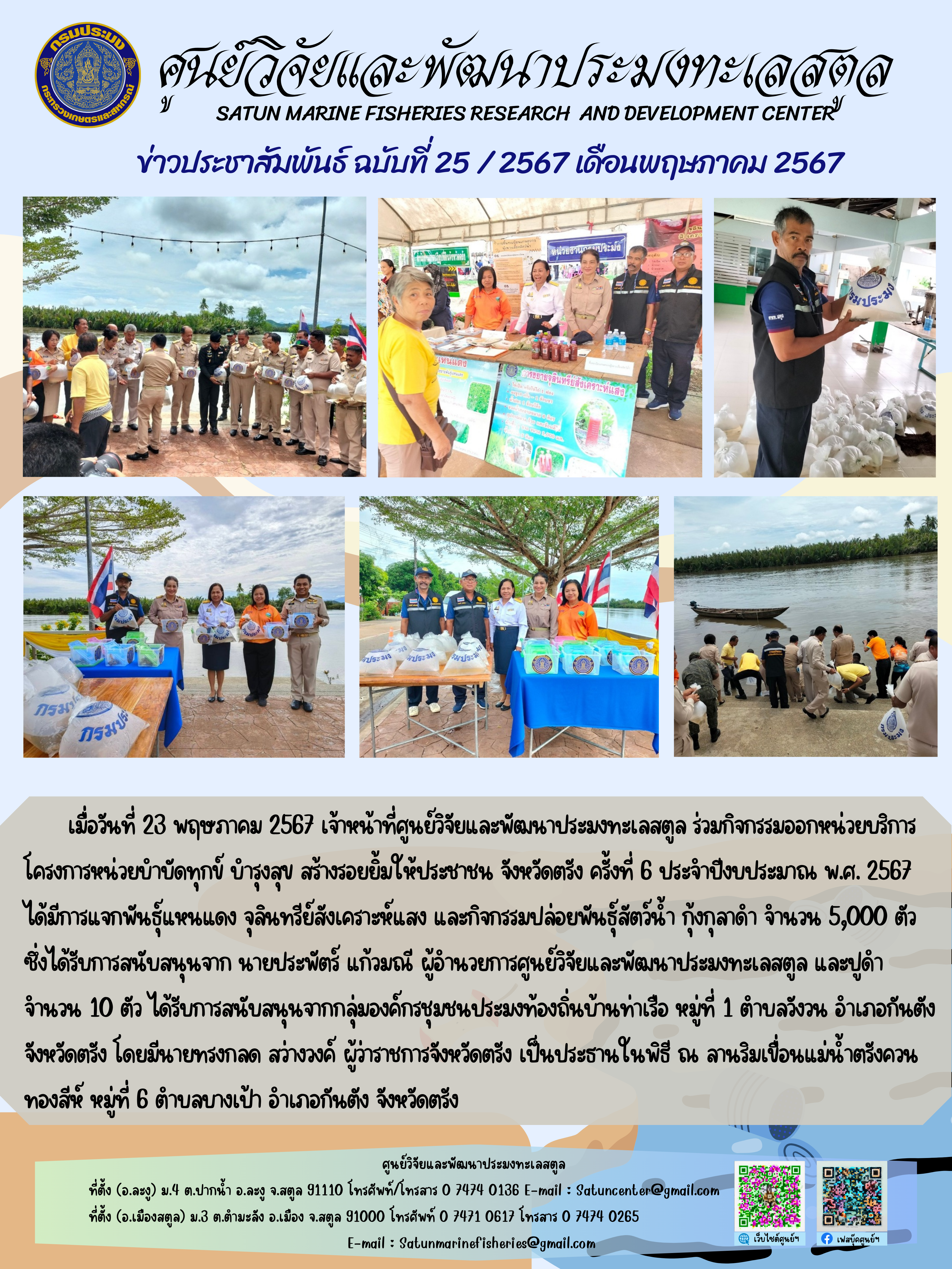 ข่าวประชาสัมพันธ์  ฉบับที่ ๒๕/๒๕๖๗  ประจำเดือนพฤษภาคม  ๒๕๖๗..คลิก