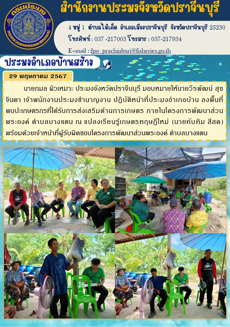 ข่าวประชาพันธ์ ประมงอำเภอบ้านสร้าง ลงพื้นที่ พบปะเกษตรกรที่ได้รับการส่งเสริมด้านการเกษตร ภายในโครงการพัฒนาส่วน พระองค์ ตำบลบางแตน..คลิก