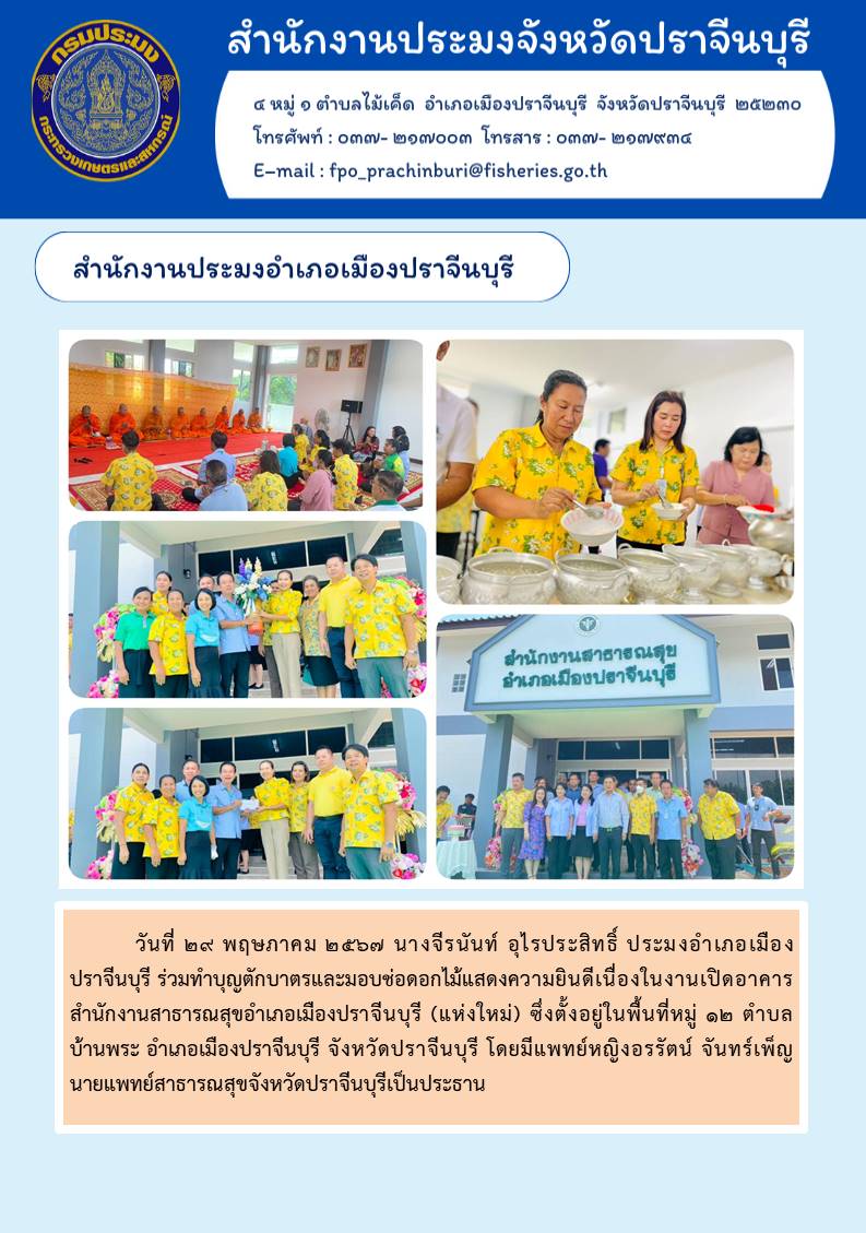 ข่าวประชาสัมพันธ์ สำนักงานประมงอำเภอเมืองปราจีนบุรี ร่วมทำบุญตักบาตรและมอบช่อดอกไม้แสดงความยินดีเนื่องในงานเปิดอาคาร สำนักงานสาธารณสุขอำเภอเมืองปราจีนบุรี (แห่งใหม่) ซึ่งตั้งอยู่ในพื้นที่หมู่ ๑๒ ตำบล บ้านพระ อำเภอเมืองปราจีนบุรี จังหวัดปราจีนบุรี..คลิก