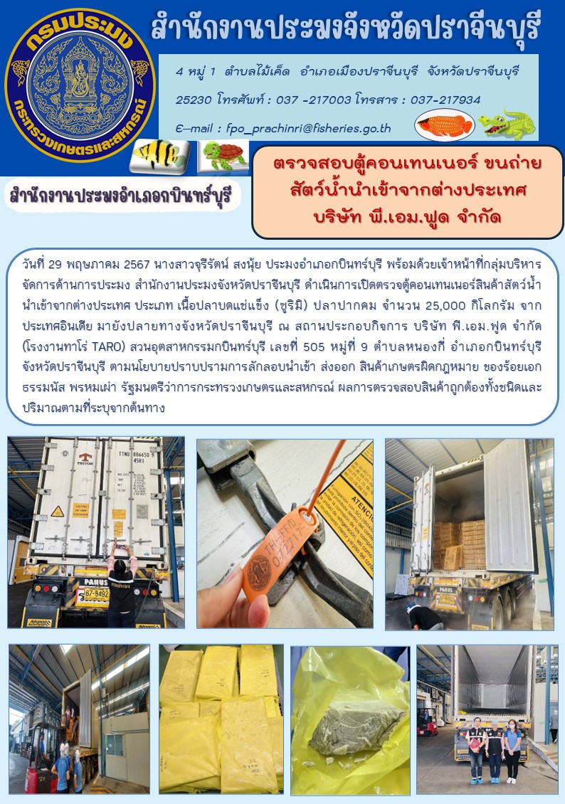 ข่าวประชาสัมพันธ์ สำนักงานประมงอำเภอกบินทร์บุรี ตรวจสอบตู้คอนเทนเนอร์ ขนถ่าย สัตว์น้ำนำเข้าจากต่างประเทศ บริษัท พี.เอม.ฟูด จำกัด..คลิก