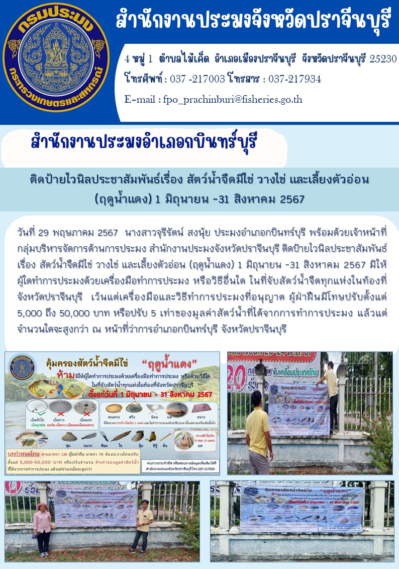ข่าวประชาสัมพันธ์ สำนักงานประมงอำเภอกบินทร์บุรี ติดป้ายไวนิลประชาสัมพันธ์เรื่อง สัตว์น้ำจืดมีไข่ วางไข่ และเลี้ยงตัวอ่อน (ฤดูน้ำแดง) 1 มิถุนายน -31 สิงหาคม 2567..คลิก