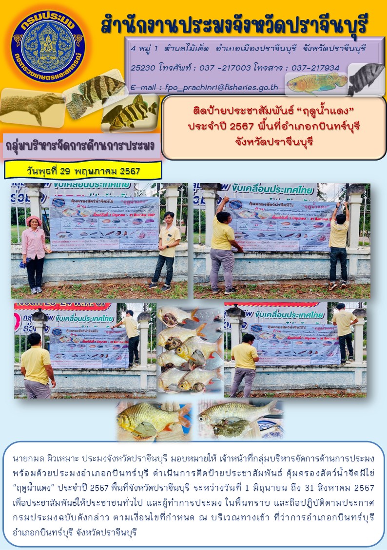 ข่าวประชาสัมพันธ์ กลุ่มบริหารจัดการด้านการประมง ติดป้ายประชาสัมพันธ์ “ฤดูน้ำแดง” ประจำปี 2567 พื้นที่อำเภอกบินทร์บุรี จังหวัดปราจีนบุรี..คลิก