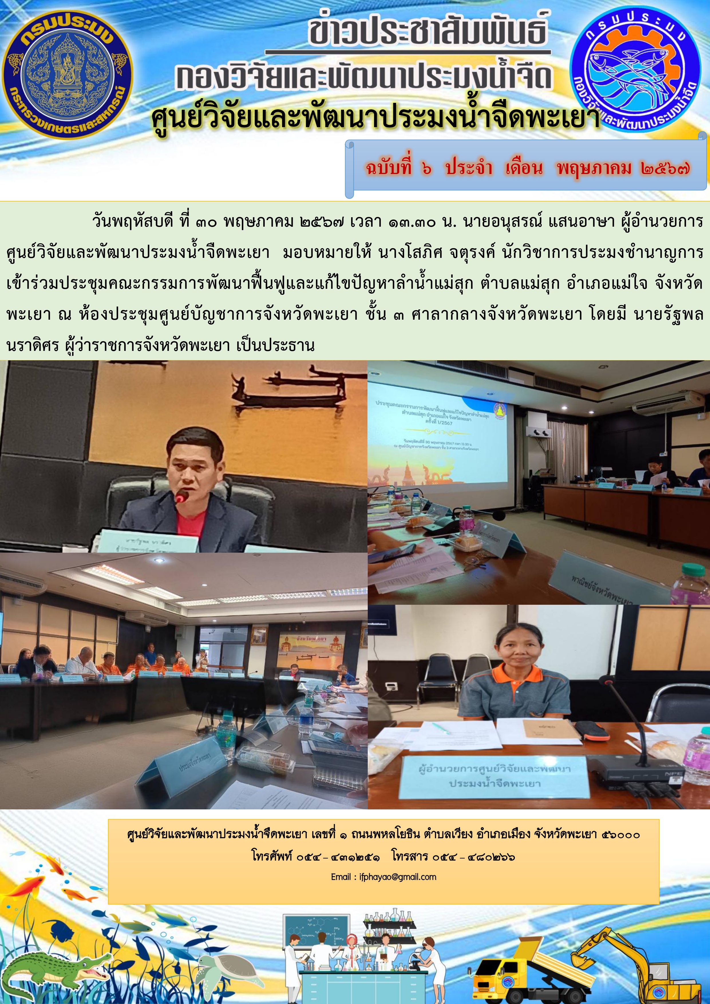 เข้าร่วมประชุมคณะกรรมการพัฒนาฟื้นฟูและแก้ไขปัญหาลำน้ำแม่สุก ตำบลแม่สุก อำเภอแม่ใจ จังหวัดพะเยา
