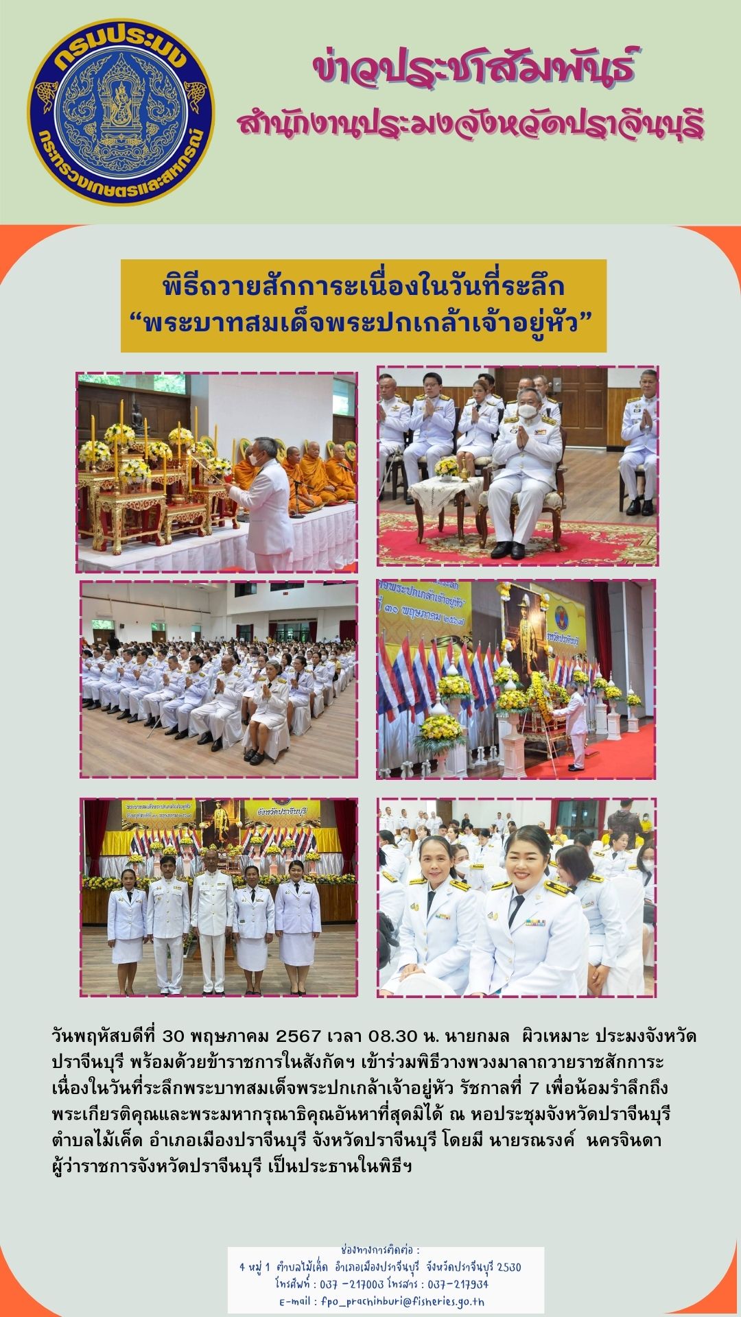 ข่าวประชาสัมพันธ์ พิธีถวายสักการะเนื่องในวันที่ระลึก “พระบาทสมเด็จพระปกเกล้าเจ้าอยู่หัว”..คลิก