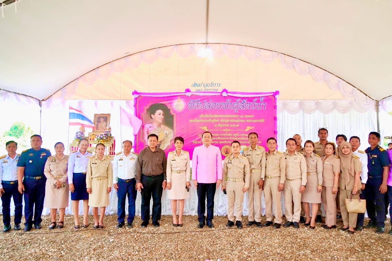 ร่วมพิธีปล่อยพันธุ์สัตว์น้ำ เนื่องในวันเฉลิมพระชนมพรรษา ๔๖ พรรษา สมเด็จพระนางเจ้าสุทิดา พัชรสุธาพิมลลักษณ พระบรมราชินี 3 มิถุนายน 2567..คลิก