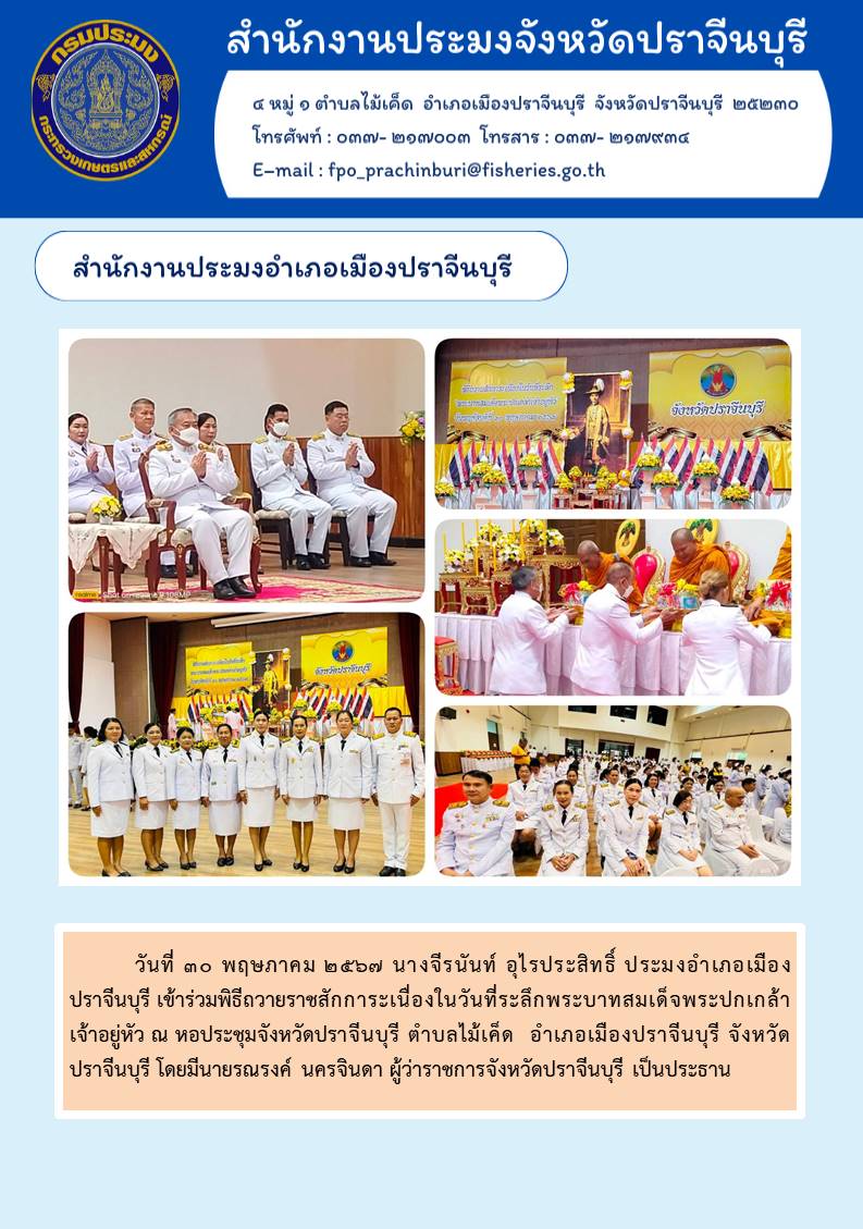 ข่าวประชาสัมพันธ์  สำนักงานประมงอำเภอเมืองปราจีนบุรี เข้าร่วมพิธีถวายราชสักการะเนื่องในวันที่ระลึกพระบาทสมเด็จพระปกเกล้าเจ้าอยู่หัว..คลิก