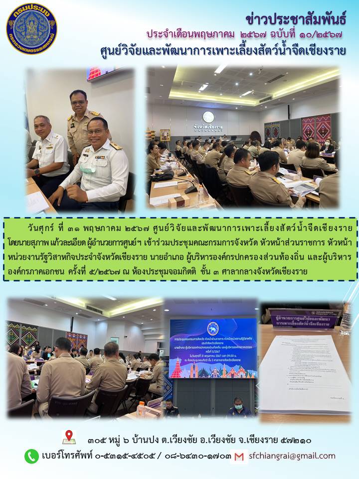 ข่าวประชาสัมพันธ์ประจำเดือนพฤษภาคม 2567 ฉบับที่ 10/2567..คลิก