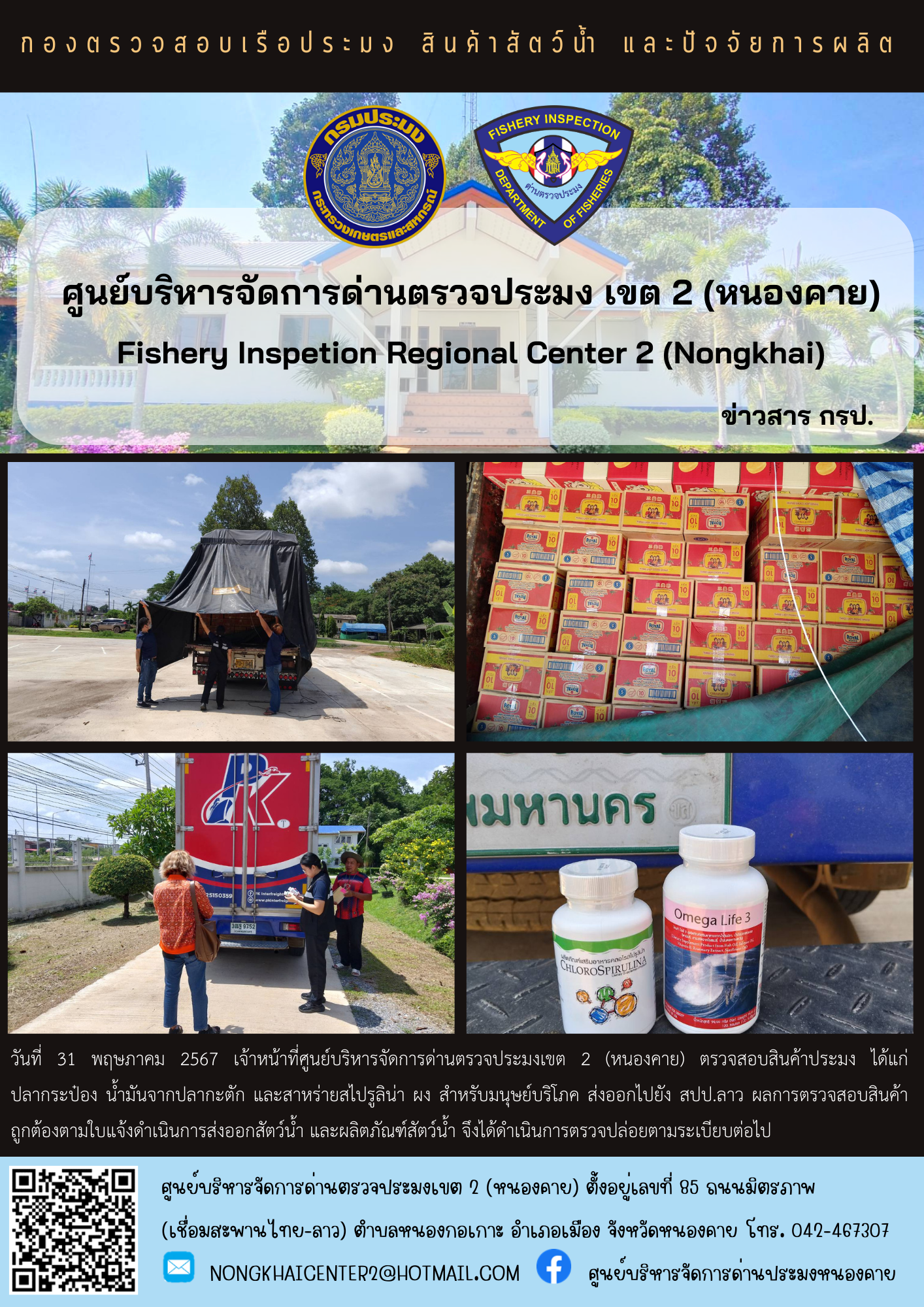 ตรวจสอบสินค้าประมง ส่งออก สปป.ลาว..คลิก