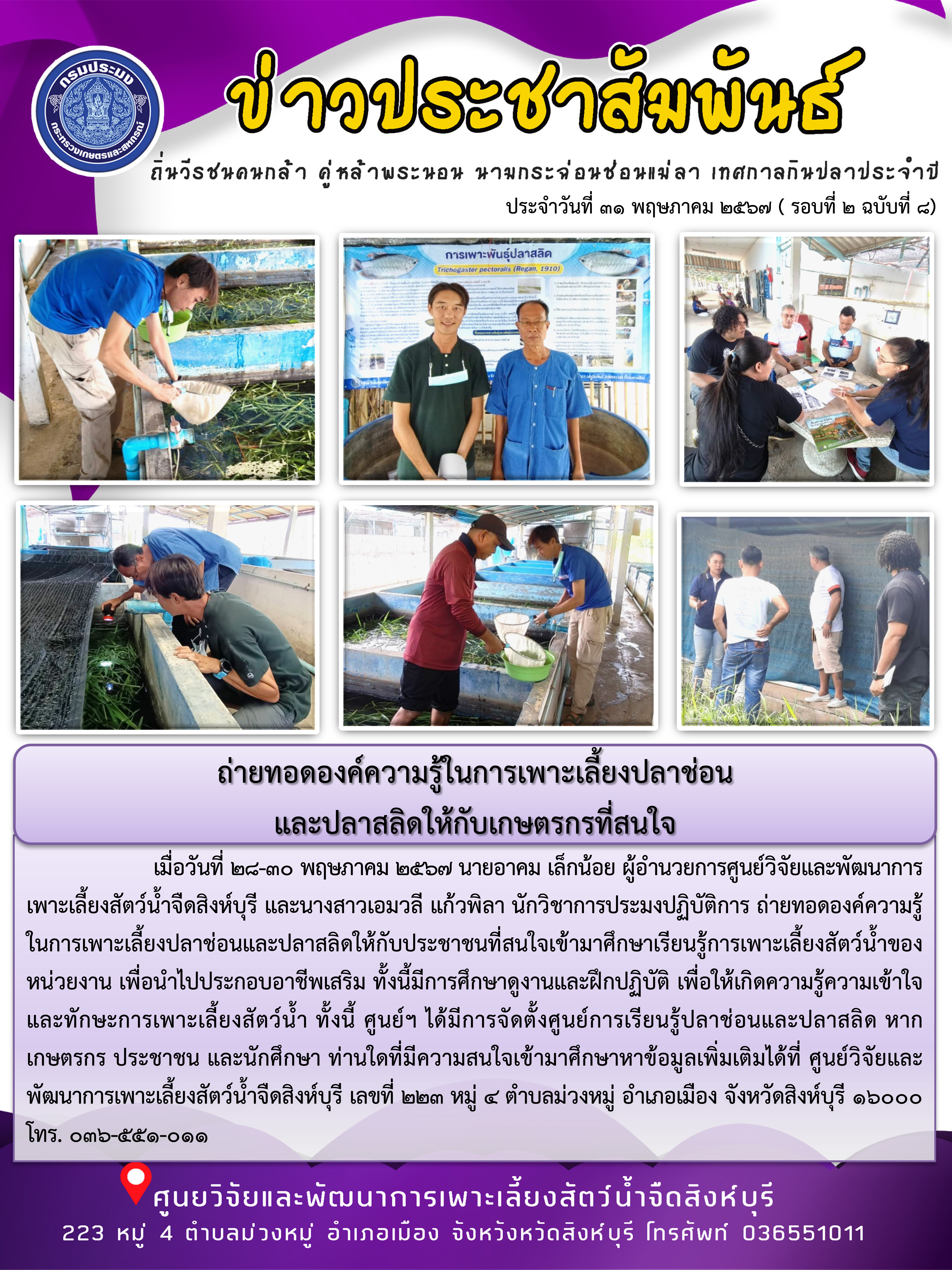 ถ่ายทอดองค์ความรู้ในการเพาะเลี้ยงปลาช่อน และปลาสลิดให้กับเกษตรกรที่สนใจ..คลิก