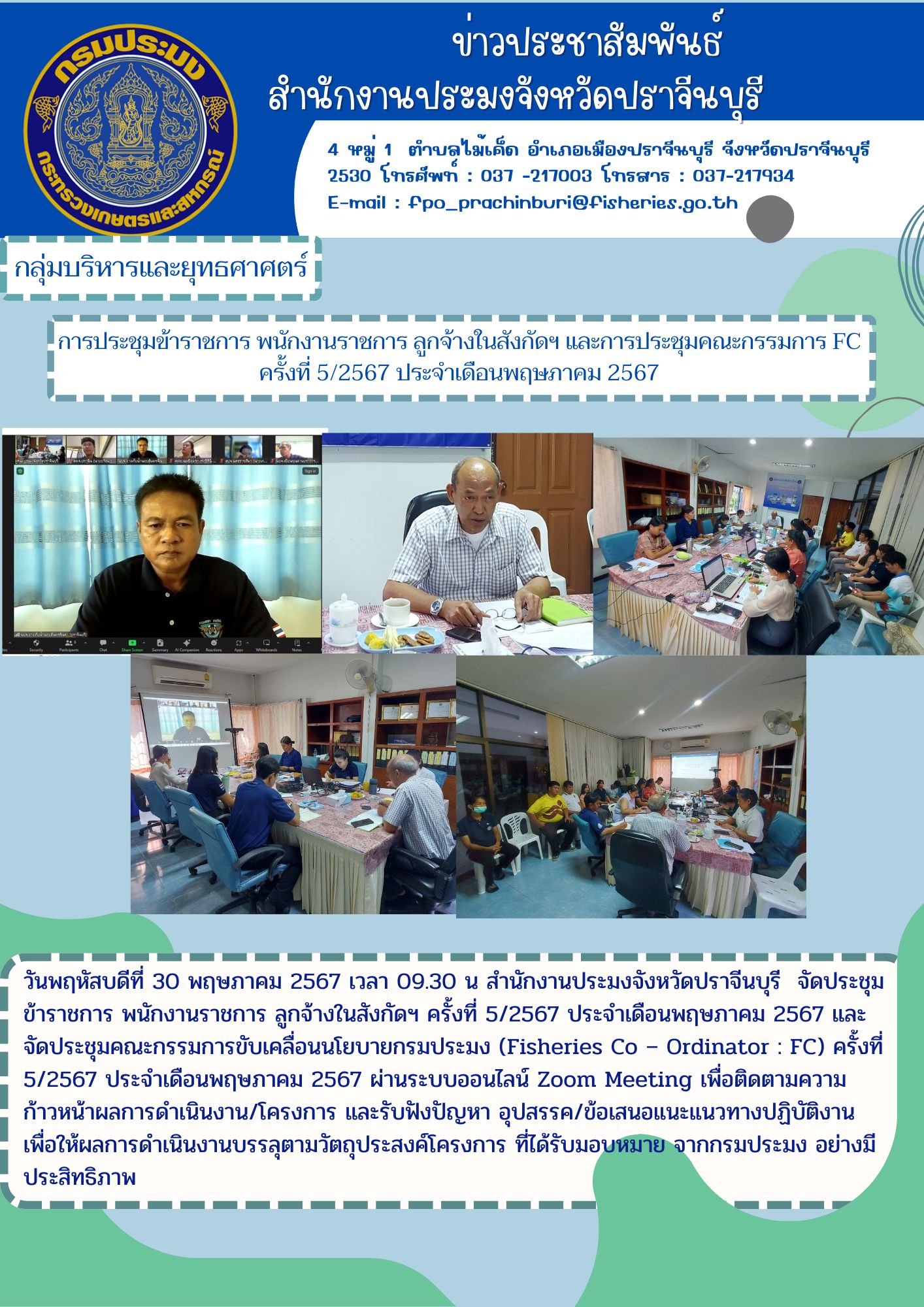 ข่าวประชาสัมพันธ์ กลุ่มบริหารและยุทธศาศตร์ การประชุมข้าราชการ พนักงานราชการ ลูกจ้างในสังกัดฯ และการประชุมคณะกรรมการ FC ครั้งที่ 5/2567 ประจำเดือนพฤษภาคม 2567..คลิก
