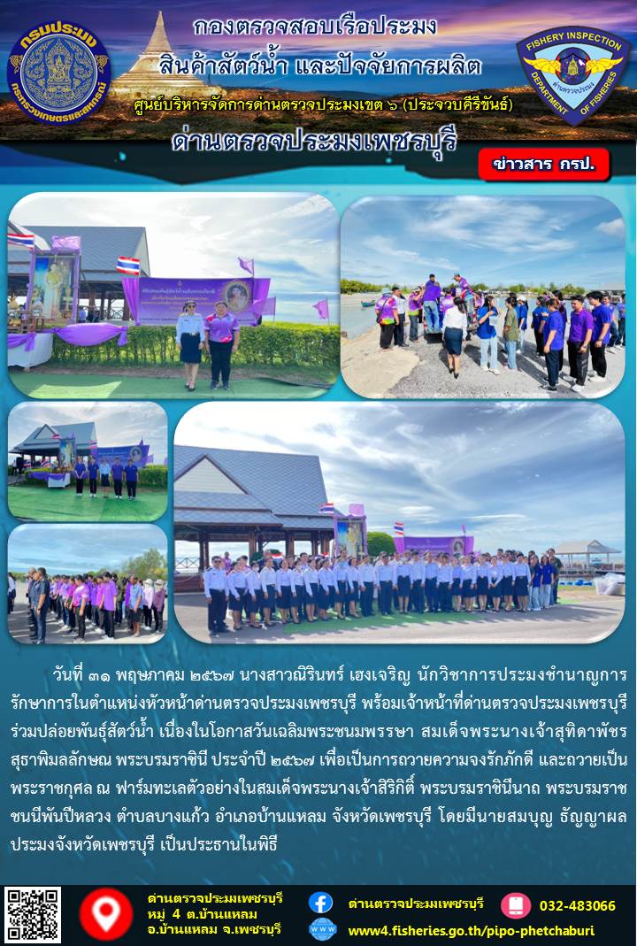 ข่าวประชาสัมพันธ์ ด่านตรวจประมงเพชรบุรี..คลิก