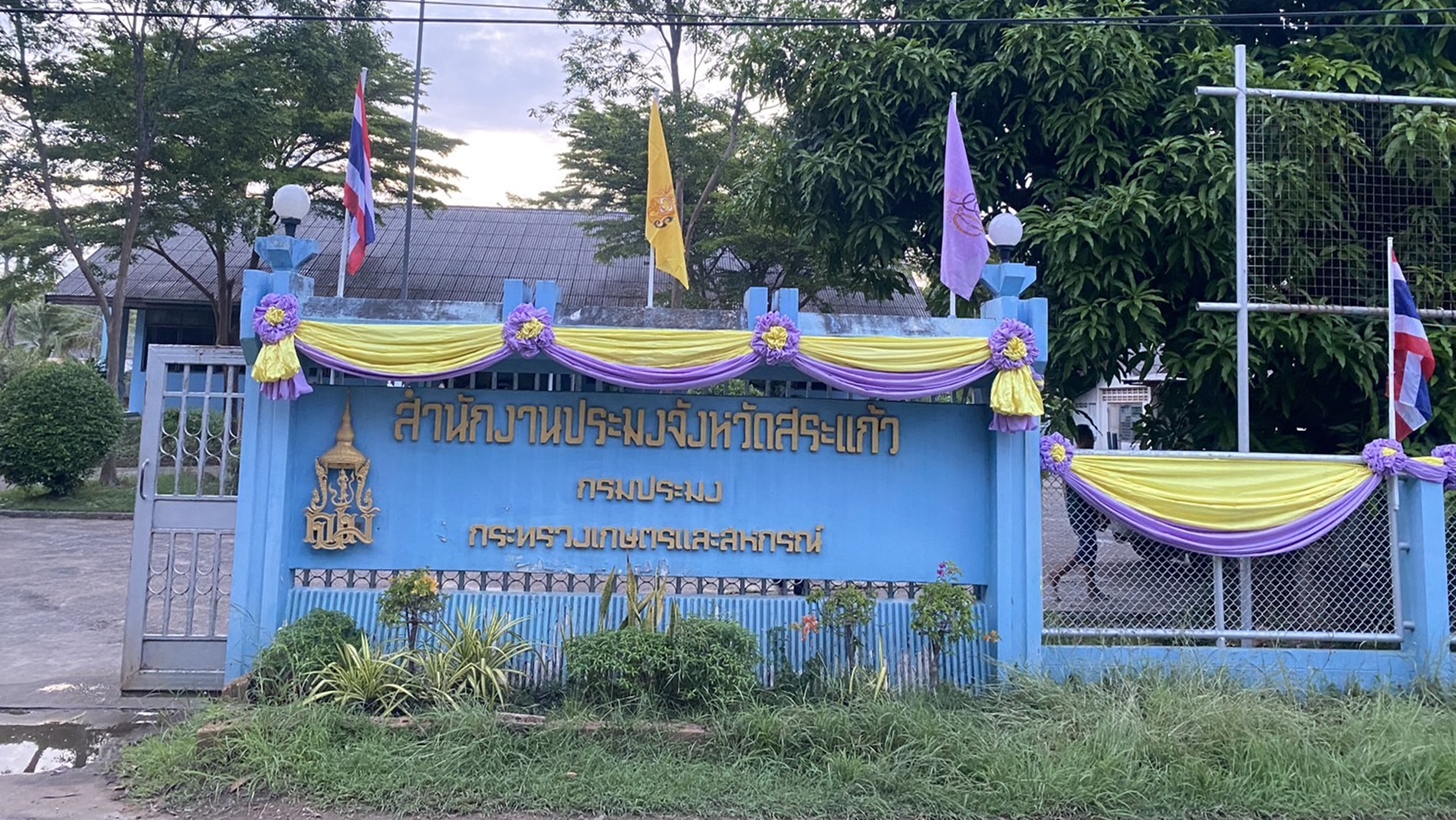 สำนักงานประมงจังหวัดสระแก้ว..คลิก