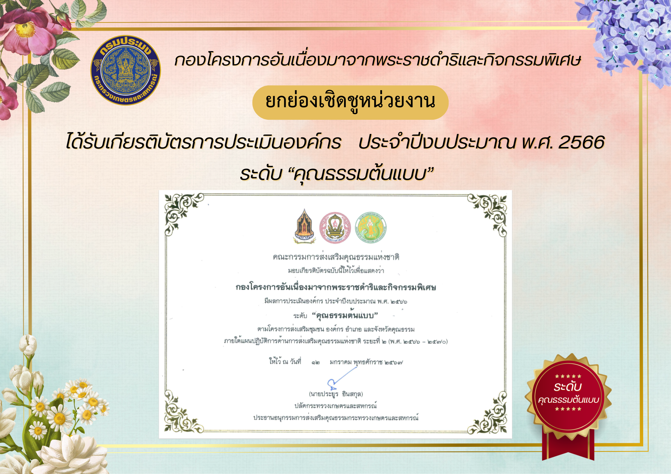 กองโครงการอันเนื่องมาจากพระราชดำริและกิจกรรมพิเศษ ได้รับเกียรติการประเมินองค์กร ประจำปีงบประมาณ พ.ศ. 2566 ระดับ 