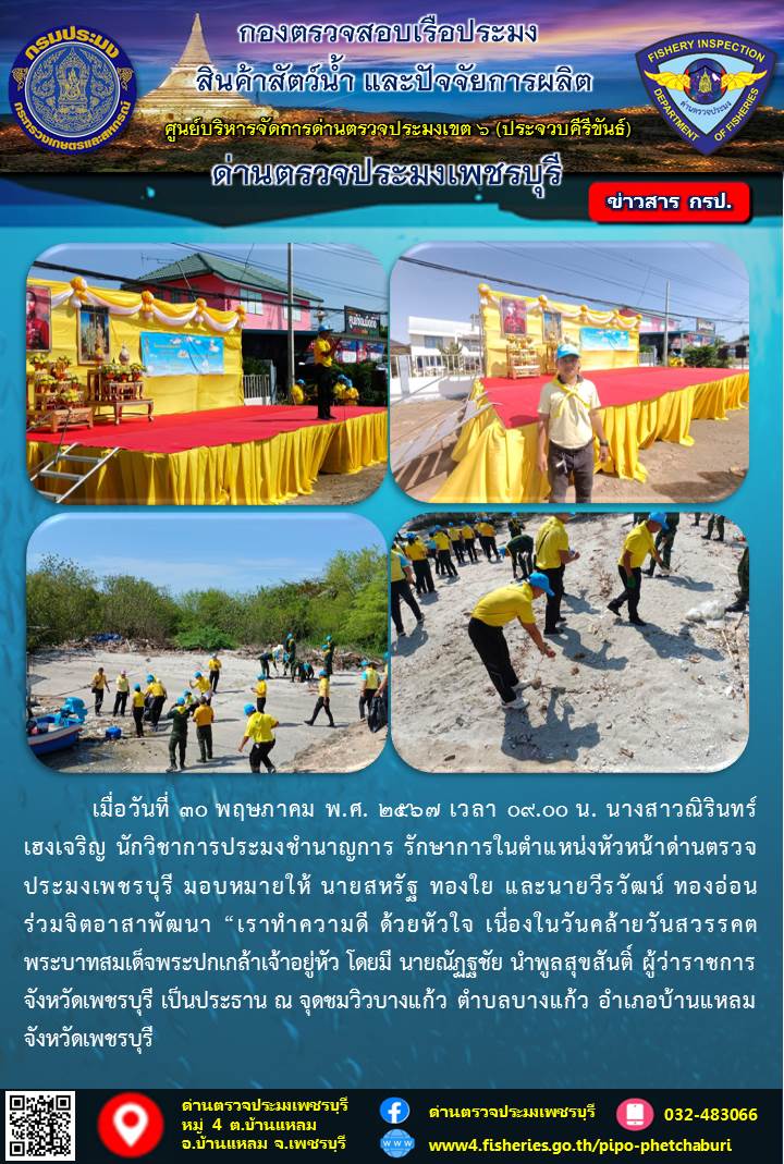 ข่าวประชาสัมพันธ์ ด่านตรวจประมงเพชรบุรี..คลิก