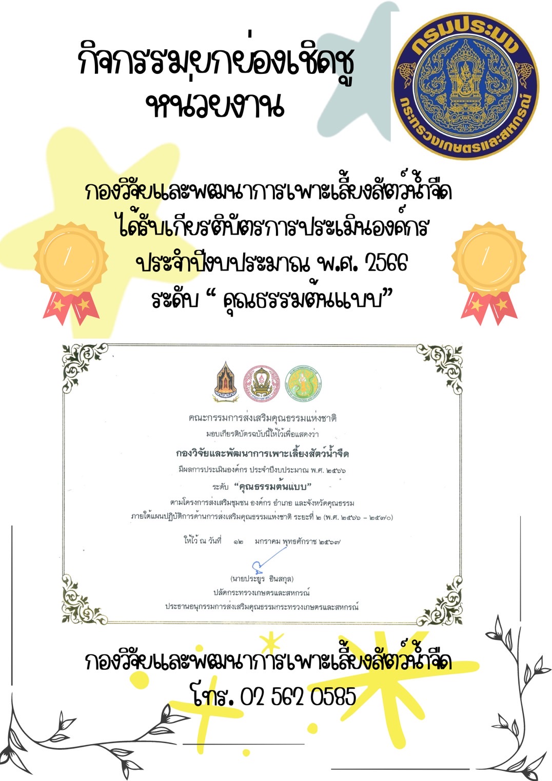 กองวิจัยและพัฒนาการเพาะเลี้ยงสัตว์น้ำจืด ได้รับเกียรติบัตรการประเมินองค์กรประจำปีงบประมาณ พ.ศ. 2566 ระดับ คุณธรรมต้นแบบ..คลิก