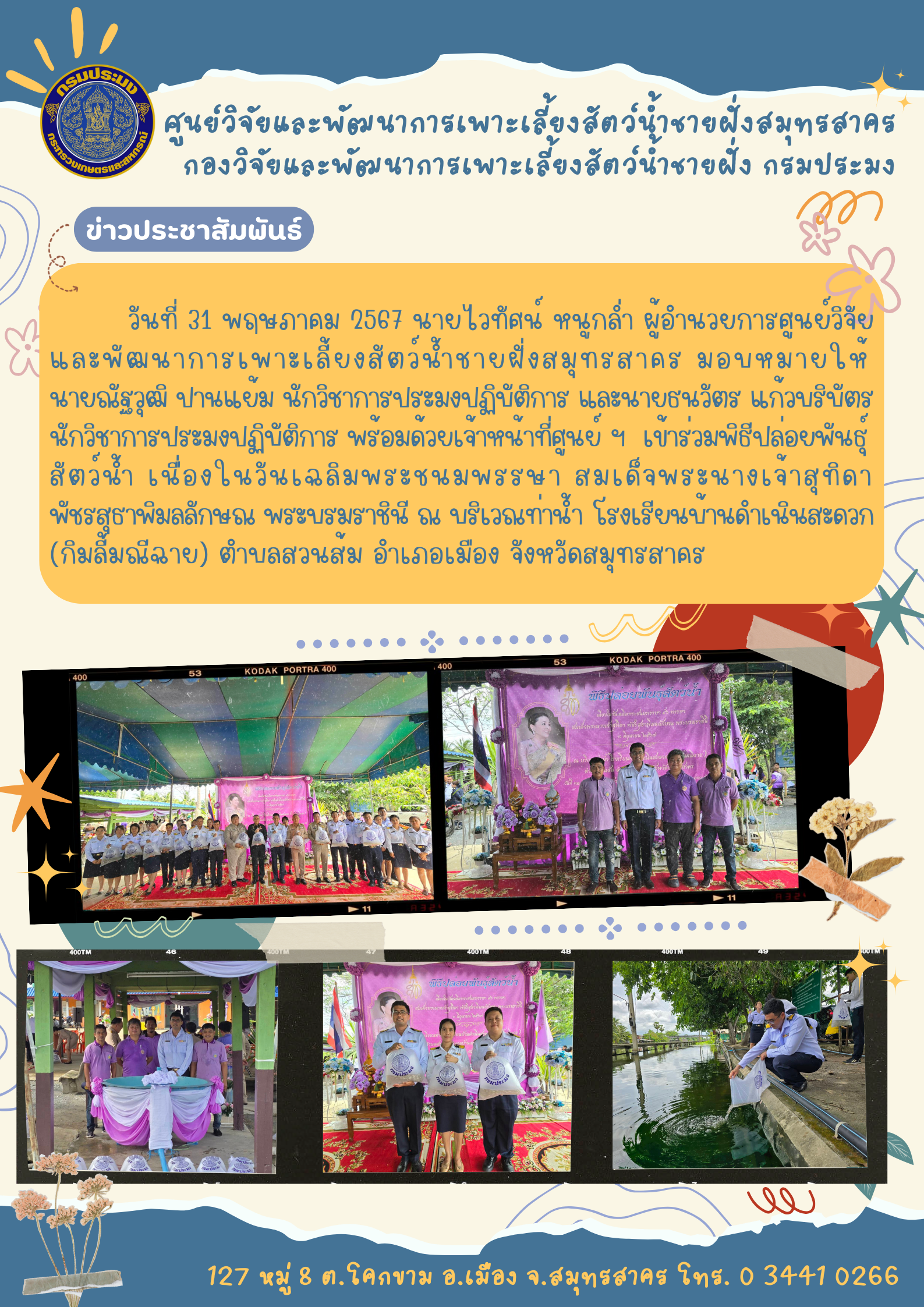 พิธีปล่อยพันธุ์สัตว์น้ำ..คลิก