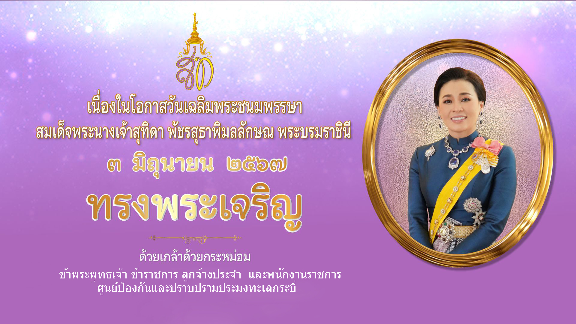 ลงนามถวายพระพร วันเฉลิมพระชนมพรรษาสมเด็จพระนางเจ้าฯ พระบรมราชินี..คลิก