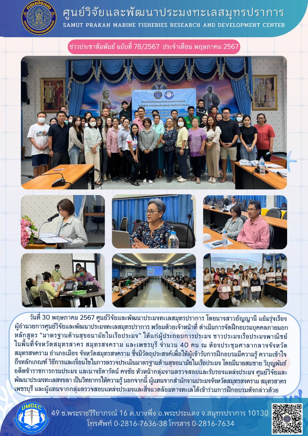 ศูนย์วิจัยและพัฒนาประมงทะเลสมุทรปราการจัดฝึกอบรมบุคคลภายนอก หลักสูตร “มาตรฐานด้านสุขอนามัยในเรือประมง” ให้แก่ผู้ประกอบการประมง ชาวประมงเรือประมงพาณิชย์ ในพื้นที่จังหวัดสมุทรสาคร สมุทรสงคราม และเพชรบุรี..คลิก