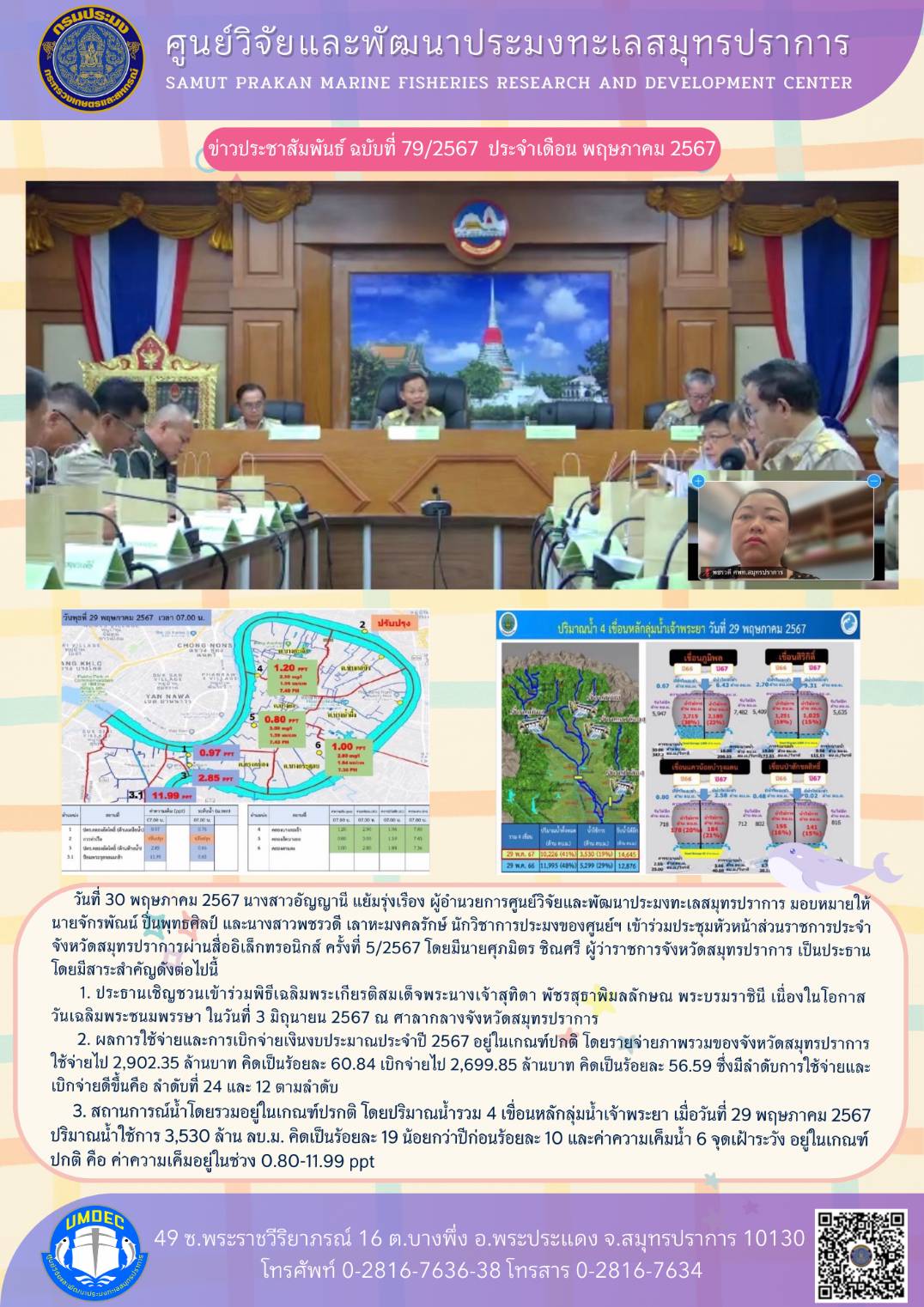 ศูนย์วิจัยและพัฒนาประมงทะเลสมุทรปราการเข้าร่วมประชุมหัวหน้าส่วนราชการประจำจังหวัดสมุทรปราการผ่านสื่ออิเล็กทรอนิกส์ ครั้งที่ 5/2567..คลิก