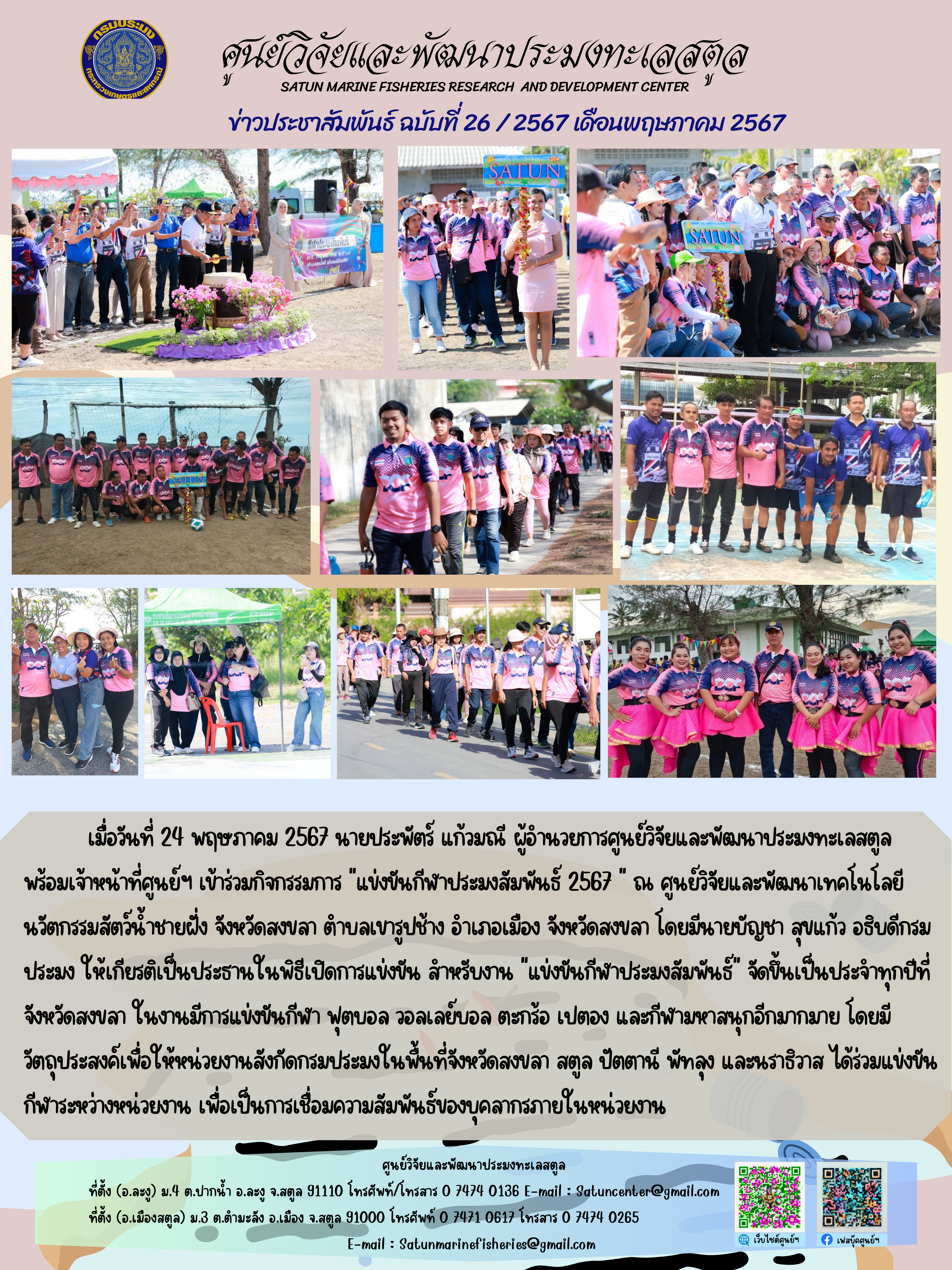 วันที่ 24 พฤษภาคม 2567 นายประพัตร์ แก้วมณี ผู้อำนวยการศูนย์วิจัยและพัฒนาประมงทะเลสตูลพร้อมเจ้าหน้าที่ศูนย์ฯ เข้าร่วมกิจกรรมการ “แข่งขันกีฬาประมงสัมพันธ์ 2567” ณ ศูนย์วิจัยและพัฒนาเทคโนโลยีนวัตกรรมสัตว์น้ำชายฝั่ง จึงหวัดสงบลา ตำบลเขารูปข้าง อำเภอเมือง จังหวัดสงขลา โดยมีนายบัญชา สุขแก้ว อธิบดีกรมประมง ให้เกียรติเป็นประธานโนพิธีเปิดการแข่งขัน สำหรับงาน 