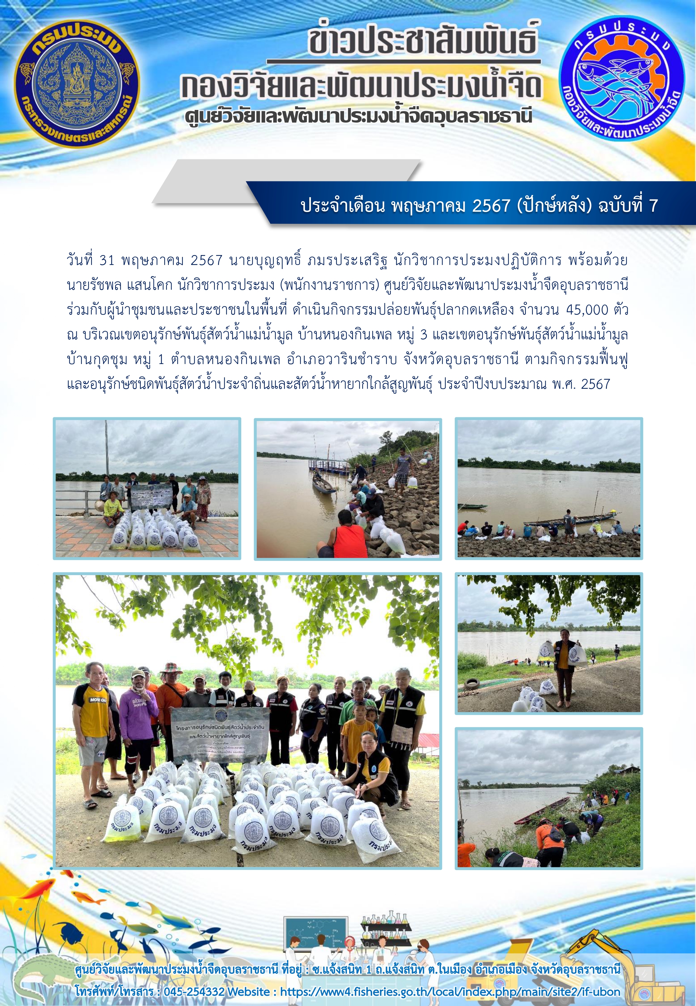 ข่าวประชาสัมพันธ์ ประจำเดือน พฤษภาคม 2567 (ปักษ์หลัง) ฉบับที่ 7
