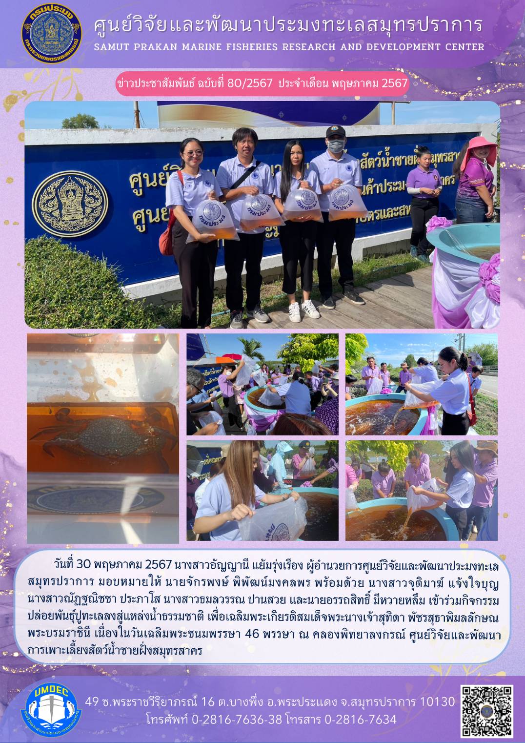 ศูนย์วิจัยและพัฒนาประมงทะเลสมุทรปราการ เข้าร่วมกิจกรรมปล่อยพันธุ์ปูทะเลลงสู่แหล่งน้ำธรรมชาติ เพื่อเฉลิมพระเกียรติสมเด็จพระนางเจ้าสุทิดา พัชรสุธาพิมลลักษณ พระบรมราชินี เนื่องในวันเฉลิมพระชนมพรรษา 46 พรรษา..คลิก