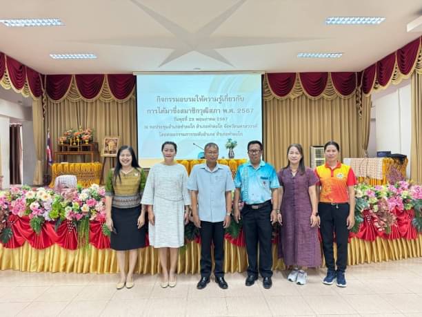 ร่วมพิธีเปิดการอบรมให้ความรู้เกี่ยวกับการได้มาซึ่งวุฒิสภา พ.ศ.2567..คลิก