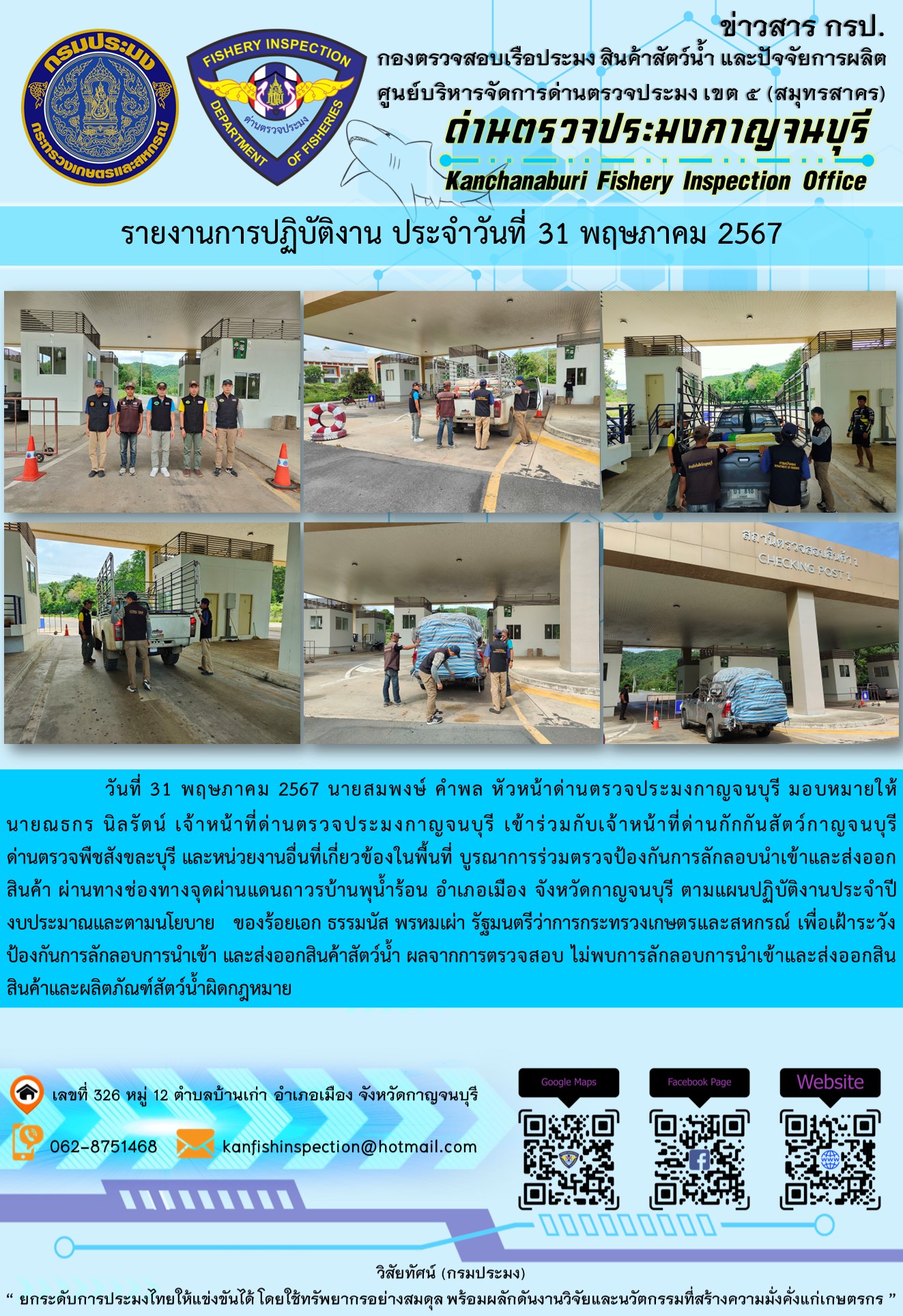 วันที่ 31 พฤษภาคม 2567 นายสมพงษ์ คำพล หัวหน้าด่านตรวจประมงกาญจนบุรี มอบหมายให้ นายณธกร นิลรัตน์ เจ้าหน้าที่ด่านตรวจประมงกาญจนบุรี เข้าร่วมกับเจ้าหน้าที่ด่านกักกันสัตว์กาญจนบุรี ด่านตรวจพืชสังขละบุรี และหน่วยงานอื่นที่เกี่ยวข้องในพื้นที่ บูรณาการร่วมตรวจป้องกันการลักลอบนำเข้าและส่งออกสินค้า