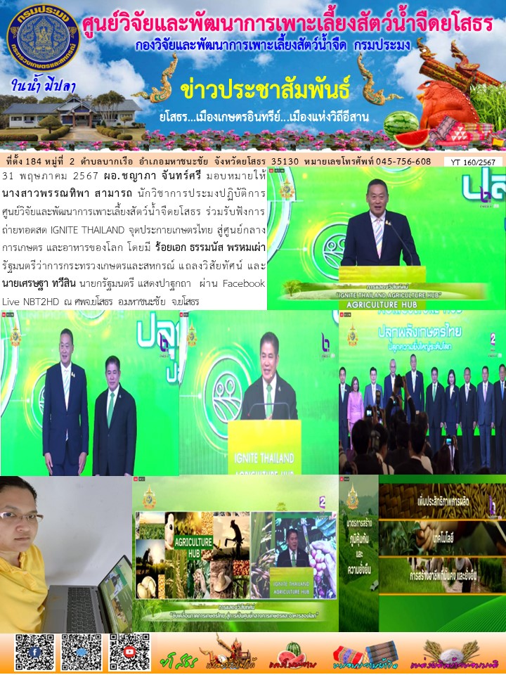 ข่าวประชาสัมพันธ์เดือนพฤษภาคม ฉบับที่ 160/2567..คลิก