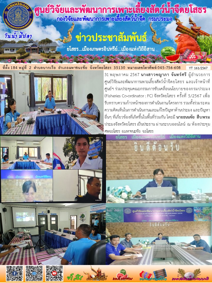 ข่าวประชาสัมพันธ์เดือนพฤษภาคม ฉบับที่ 161/2567..คลิก