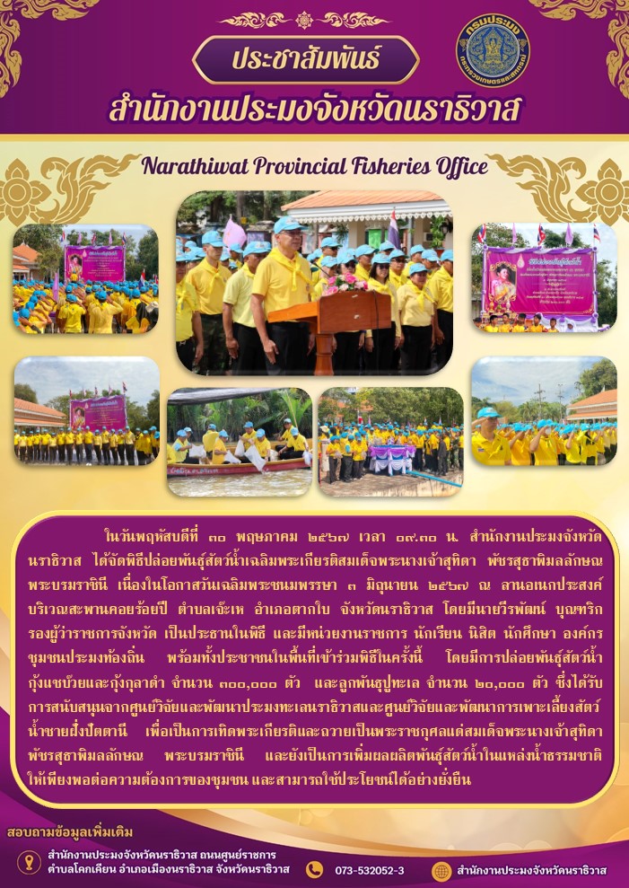 สำนักงานประมงจังหวัดนราธิวาส ได้จัดพิธีปล่อยพันธุ์สัตว์น้ำเฉลิมพระเกียรติสมเด็จพระนางเจ้าสุทิดา พัชรสุธาพิมลลักษณ พระบรมราชินี เนื่องในโอกาสวันเฉลิมพระชนมพรรษา ๓ มิถุนายน ๒๕๖๗..คลิก