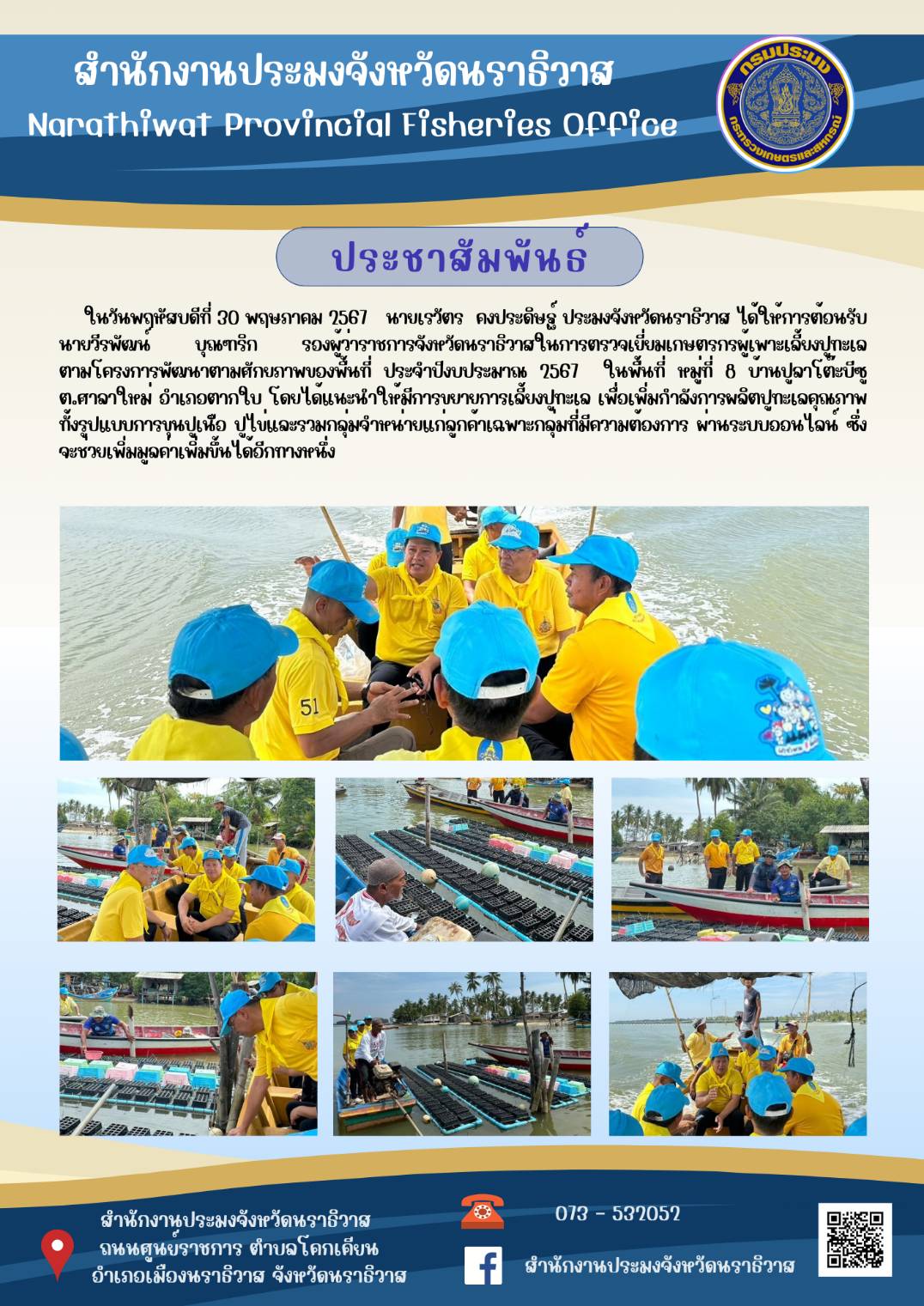 นายเรวัตร คงประดิษฐ์ ประมงจังหวัดนราธิวาส ได้ให้การต้อนรับนายวีรพัฒน์ บุณฑริก รองผู้ว่าราชการจังหวัดนราธิวาสในการตรวจเยี่ยมเกษตรกรผู้เพาะเลี้ยงปูทะเล..คลิก