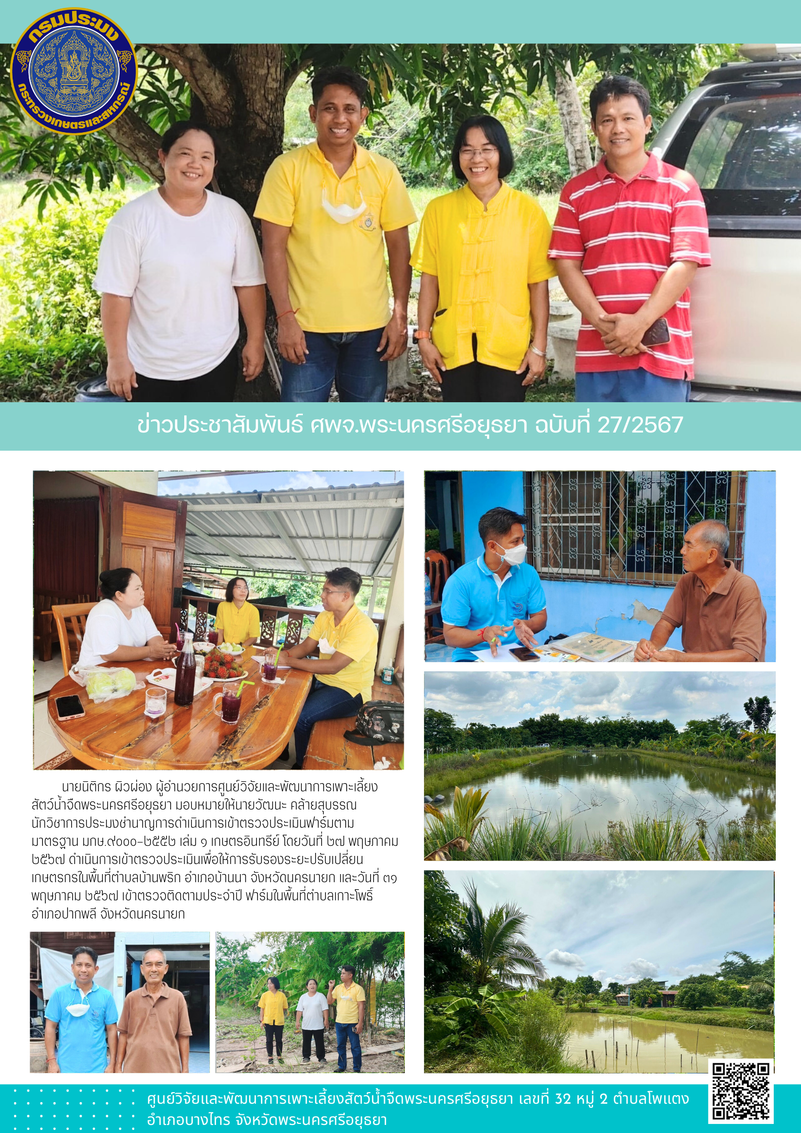 ข่าวประชาสัมพันธ์ ฉบับที่ 27/2567..คลิก