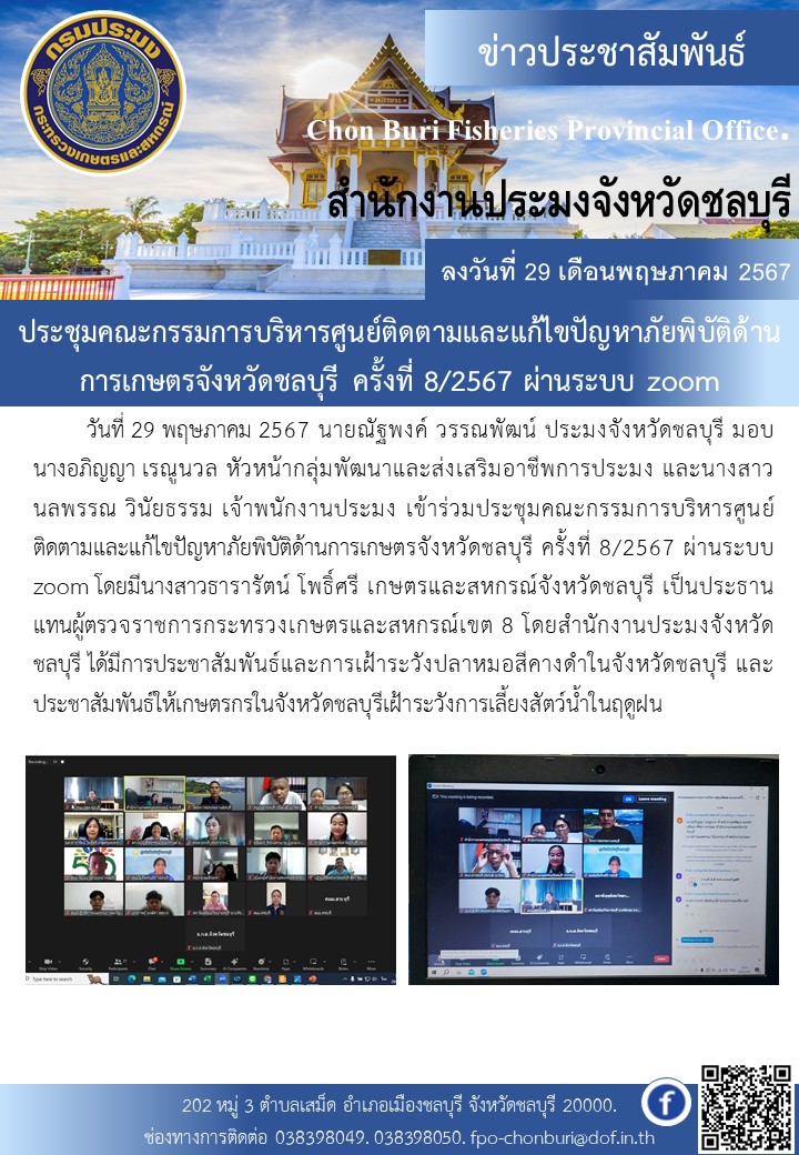 ประชุมคณะกรรมการบริหารศูนย์ติดตามและแก้ไขปัญหาภัยพิบัติด้านการเกษตรจังหวัดชลบุรี ครั้งที่ 8/2567 ผ่านระบบ zoom..คลิก