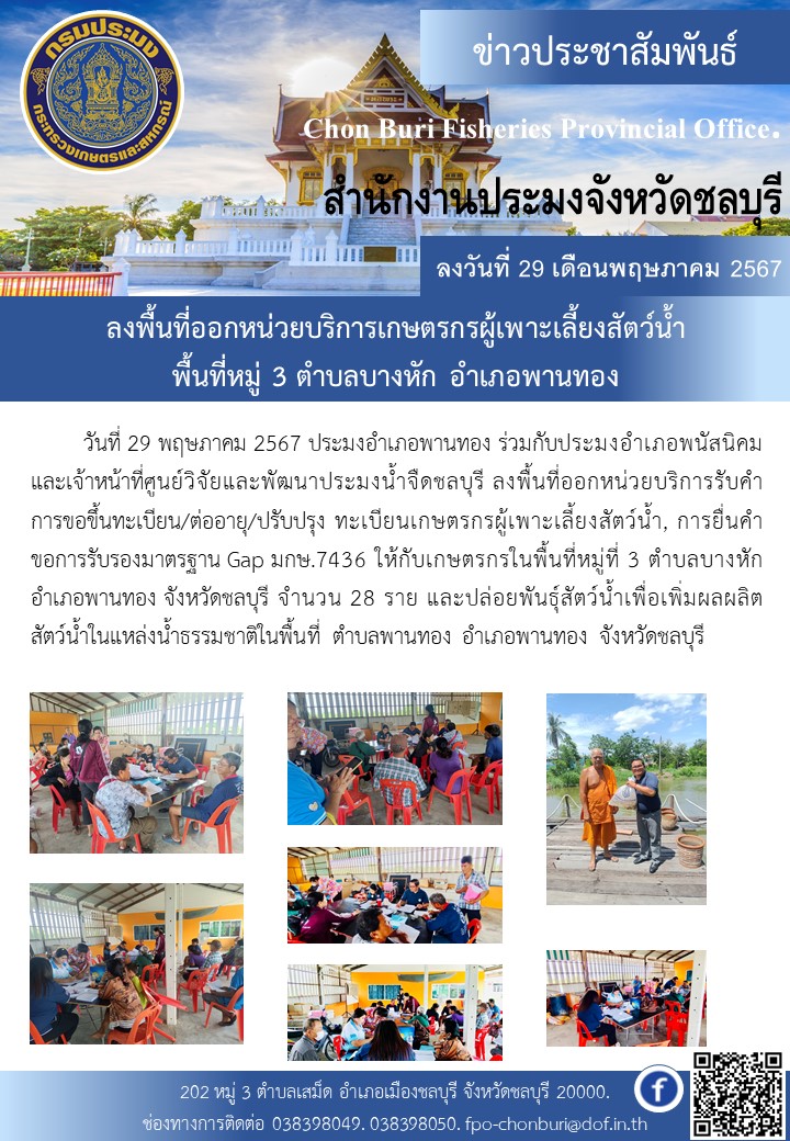 ลงพื้นที่ออกหน่วยบริการเกษตรกรผู้เพาะเลี้ยงสัตว์น้ำ พื้นที่หมู่ 3 ตำบลบางหัก อำเภอพานทอง..คลิก