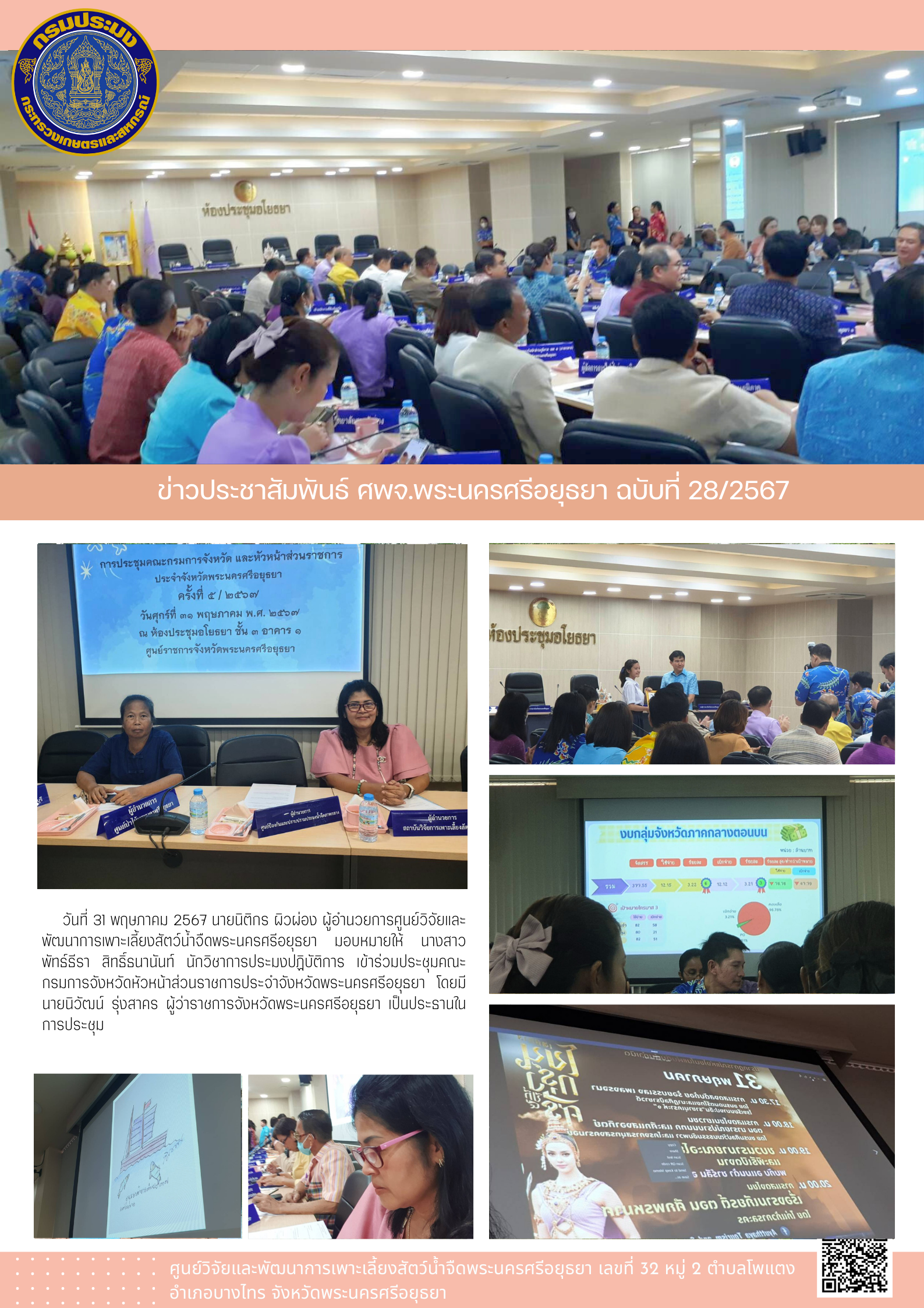 ข่าวประชาสัมพันธ์ ฉบับที่ 28/2567..คลิก