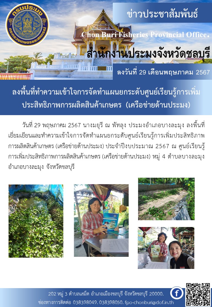 ลงพื้นที่ทำความเข้าใจการจัดทำแผนยกระดับศูนย์เรียนรู้การเพิ่มประสิทธิภาพการผลิตสินค้าเกษตร (เครือข่ายด้านประมง)..คลิก