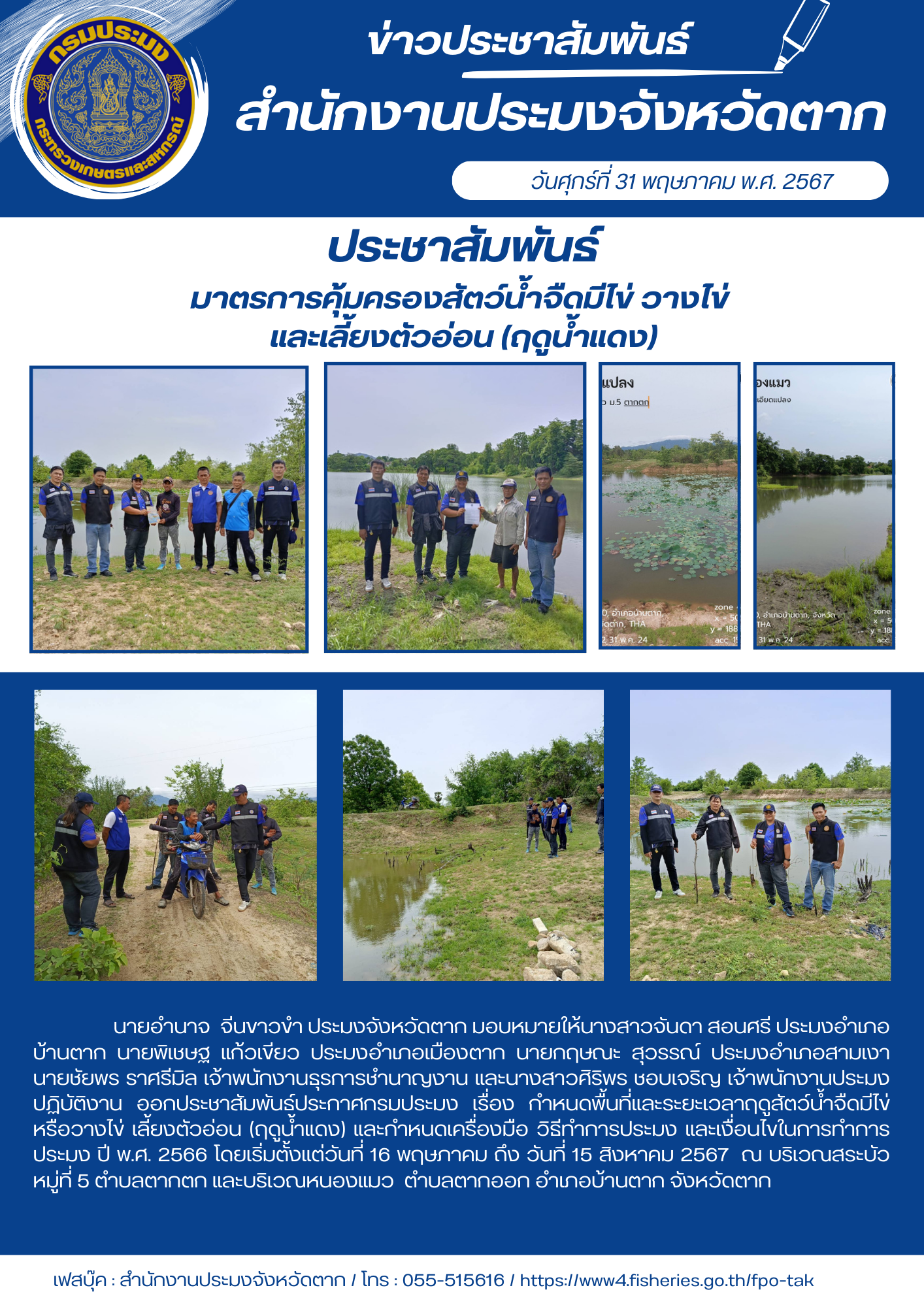 ออกประชาสัมพันธ์ประกาศกรมประมง เรื่อง กำหนดพื้นที่และระยะเวลาฤดูสัตว์น้ำจืดมีไข่ หรือวางไข่ เลี้ยงตัวอ่อน (ฤดูน้ำแดง) และกำหนดเครื่องมือ วิธีทำการประมง และเงื่อนไขในการทำการประมง ปี พ.ศ. 2566 โดยเริ่มตั้งแต่วันที่ 16 พฤษภาคม ถึง วันที่ 15 สิงหาคม 2567..คลิก