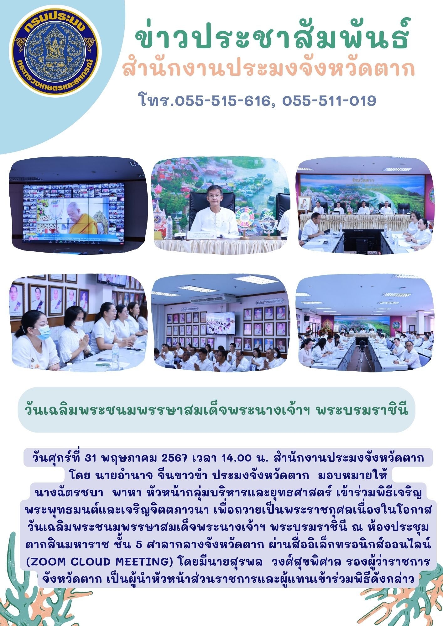 เข้าร่วมพิธีเจริญพระพุทธมนต์ และบำเพ็ญจิตตาวนาเฉลิมพระเกียรติ สมเด็จพระนางเจ้าสุทิดา พัชรสุธาพิมลลักษณ พระบรมราชินี..คลิก