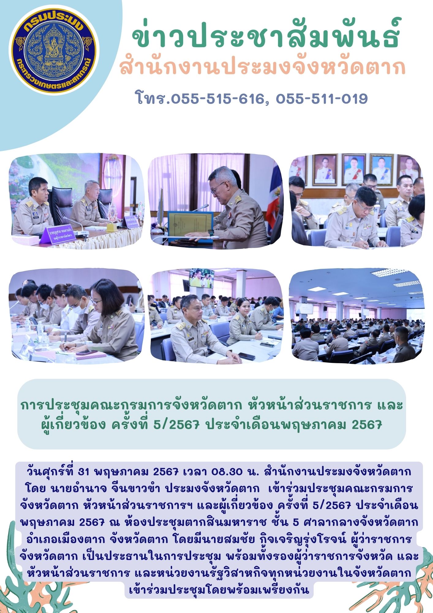 เข้าร่วมประชุมคณะกรมการจังหวัดตาก หัวหน้าส่วนราชการฯ และผู้เกี่ยวข้อง ครั้งที่ 5/2567 ประจำเดือนพฤษภาคม 2567..คลิก