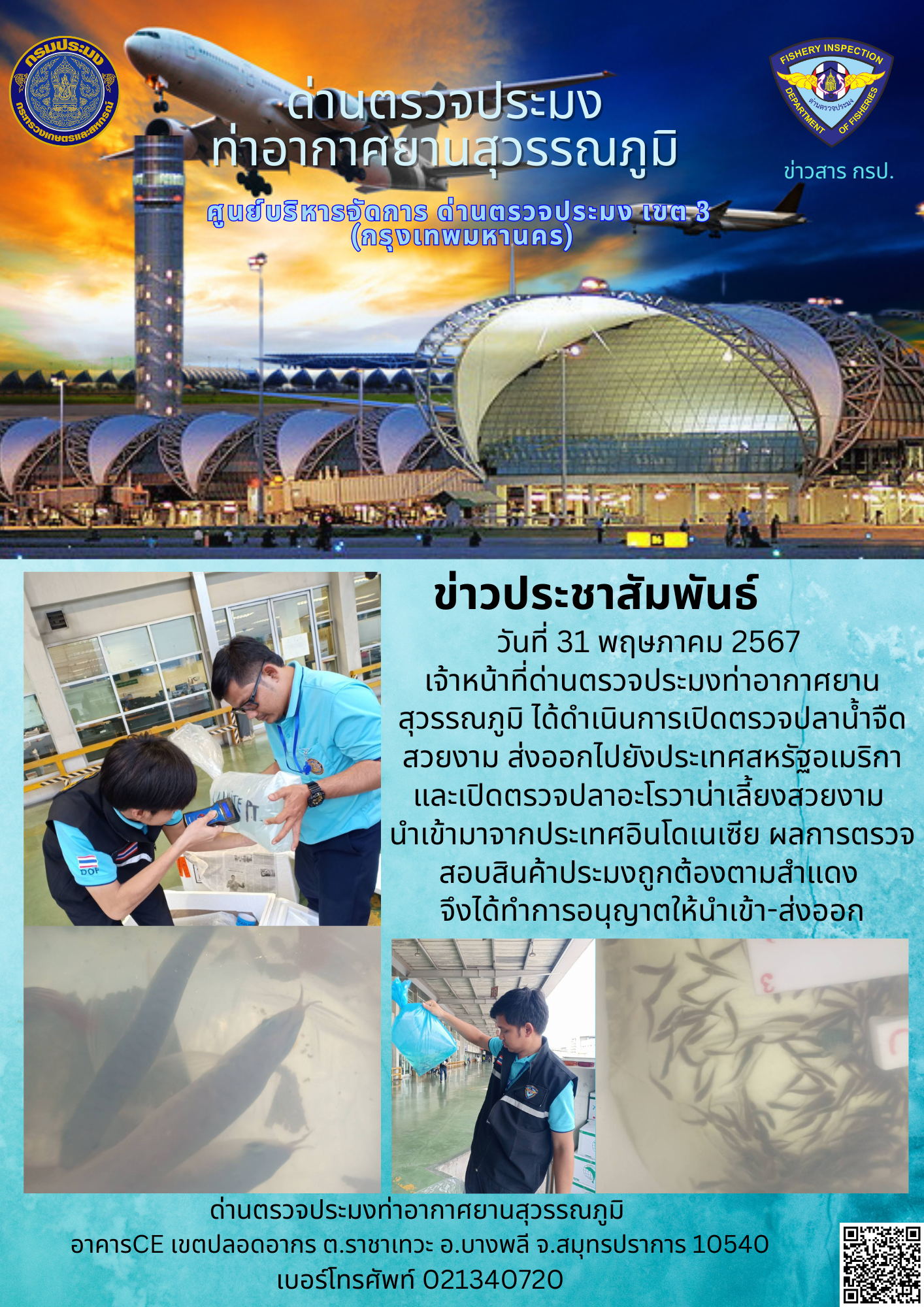 เจ้าหน้าที่ด่านตรวจประมงท่าอากาศยานสุวรรณภูมิ เปิดตรวจการนำเข้า - ส่งออกสินค้าสัตว์น้ำ