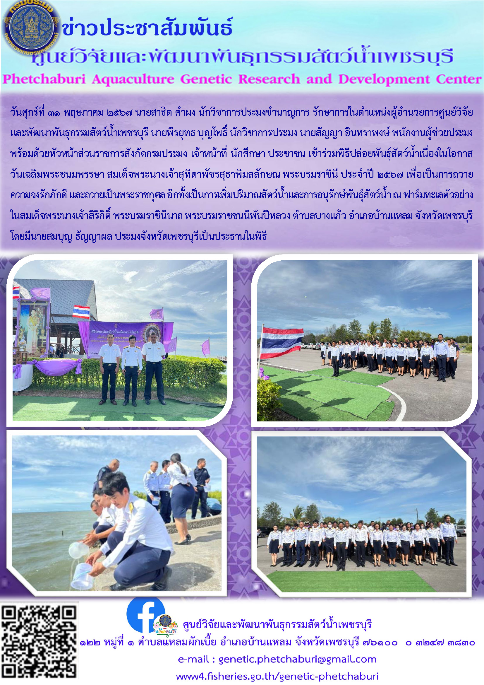 เข้าร่วมพิธีปล่อยพันธุ์สัตว์น้ำเนื่องในโอกาสวันเฉลิมพระชนมพรรษา สมเด็จพระนางเจ้าสุทิดาพัชรสุธาพิมลลักษณ พระบรมราชินี ประจำปี ๒๕๖๗..คลิก