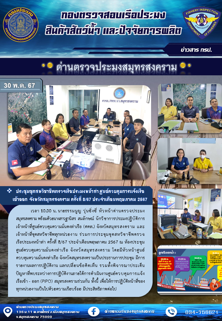 ประชุมชุดสหวิชาชีพตรวจเรือประมงหน้าท่า ศูนย์ควบคุมการแจ้งเรือเข้าออก จังหวัดสมุทรสงคราม ครั้งที่ 8/67 ประจำเดือนพฤษภาคม 2567..คลิก