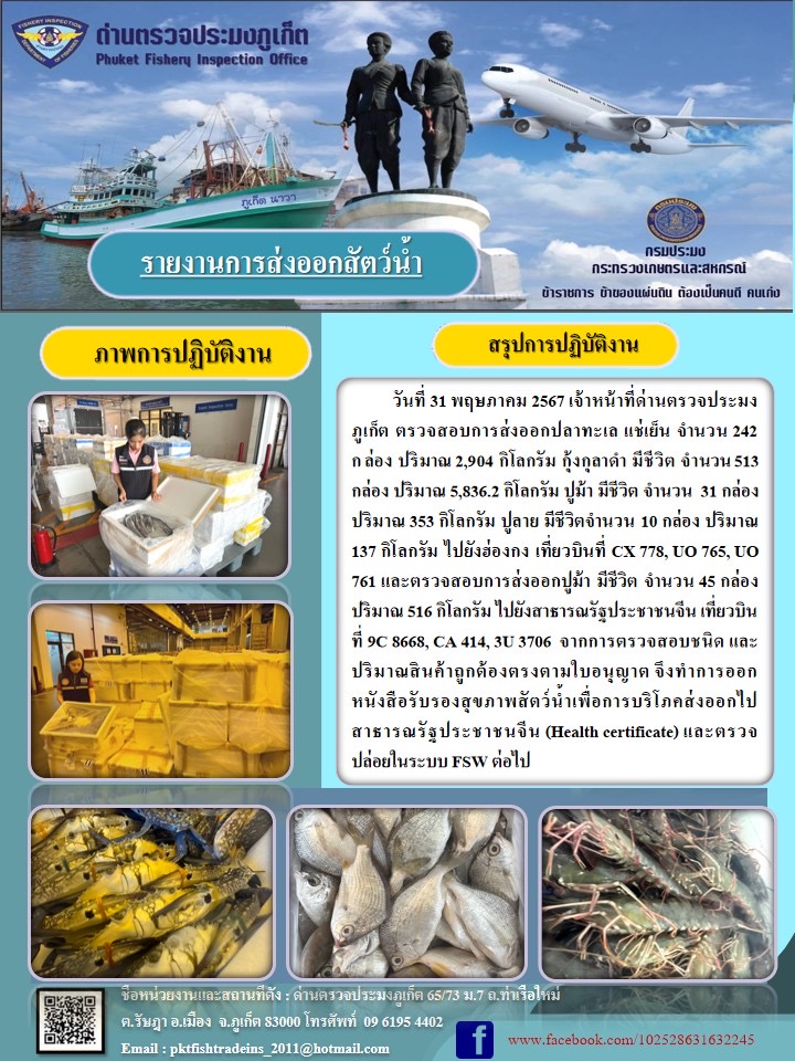 ข่าวประชาสัมพันธ์กิจกรรมการนำเข้าส่งออกสัตว์น้ำ วันที่ 31 พฤษภาคม 2567..คลิก
