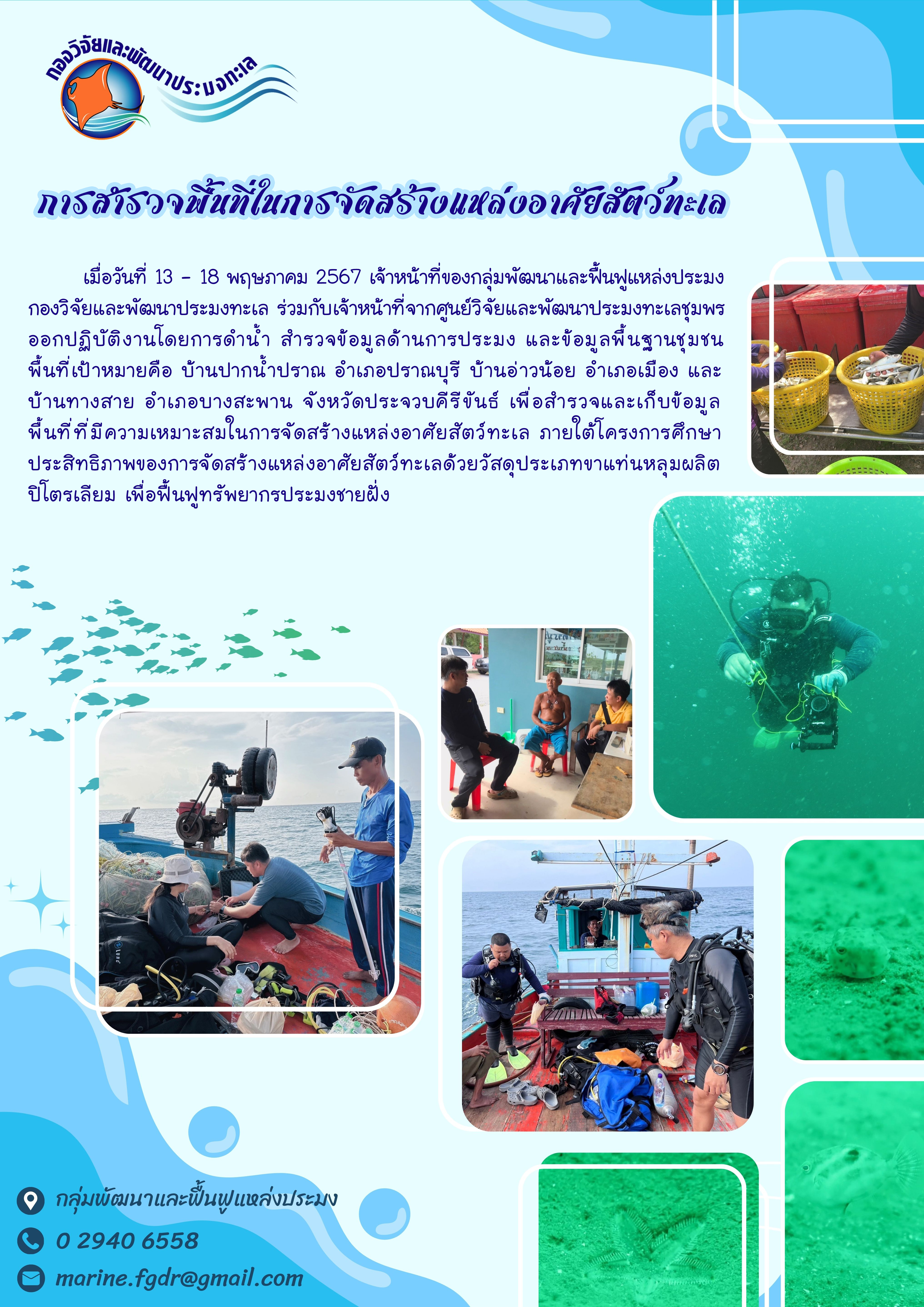 การสำรวจพื้นที่ในการจัดสร้างแหล่งอาศัยสัตว์ทะเล