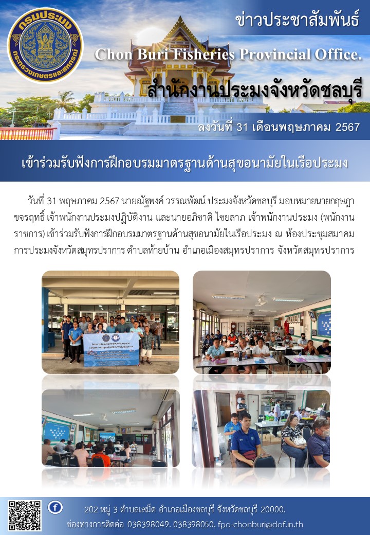 เข้าร่วมรับฟังการฝึกอบรมมาตรฐานด้านสุขอนามัยในเรือประมง..คลิก