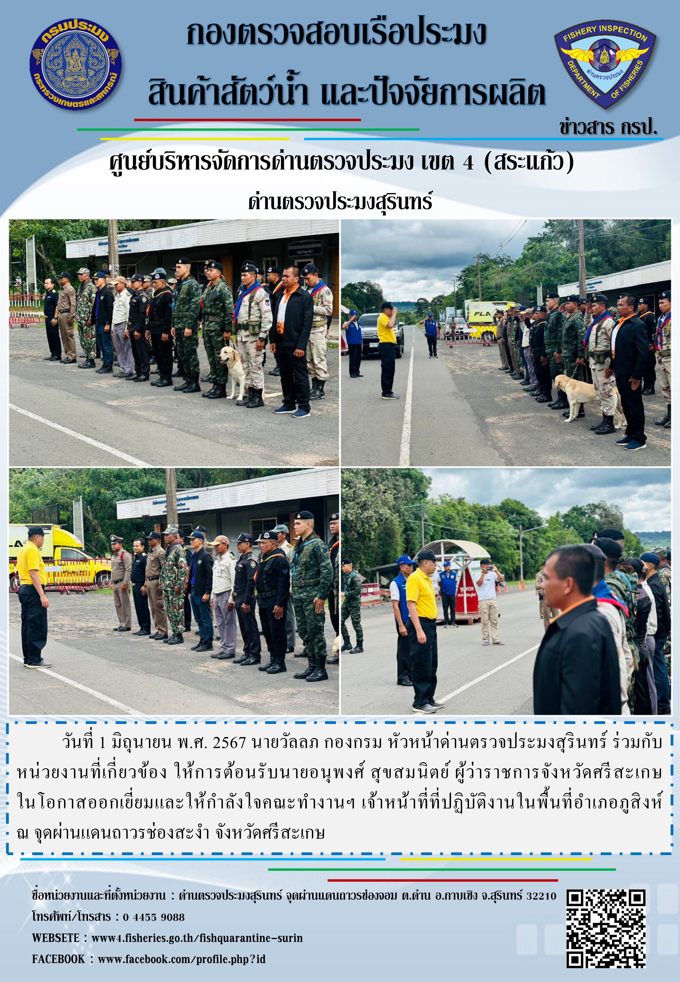 ต้อนรับนายอนุพงศ์ สุขสมนิตย์ ผู้ว่าราชการจังหวัดศรีสะเกษ