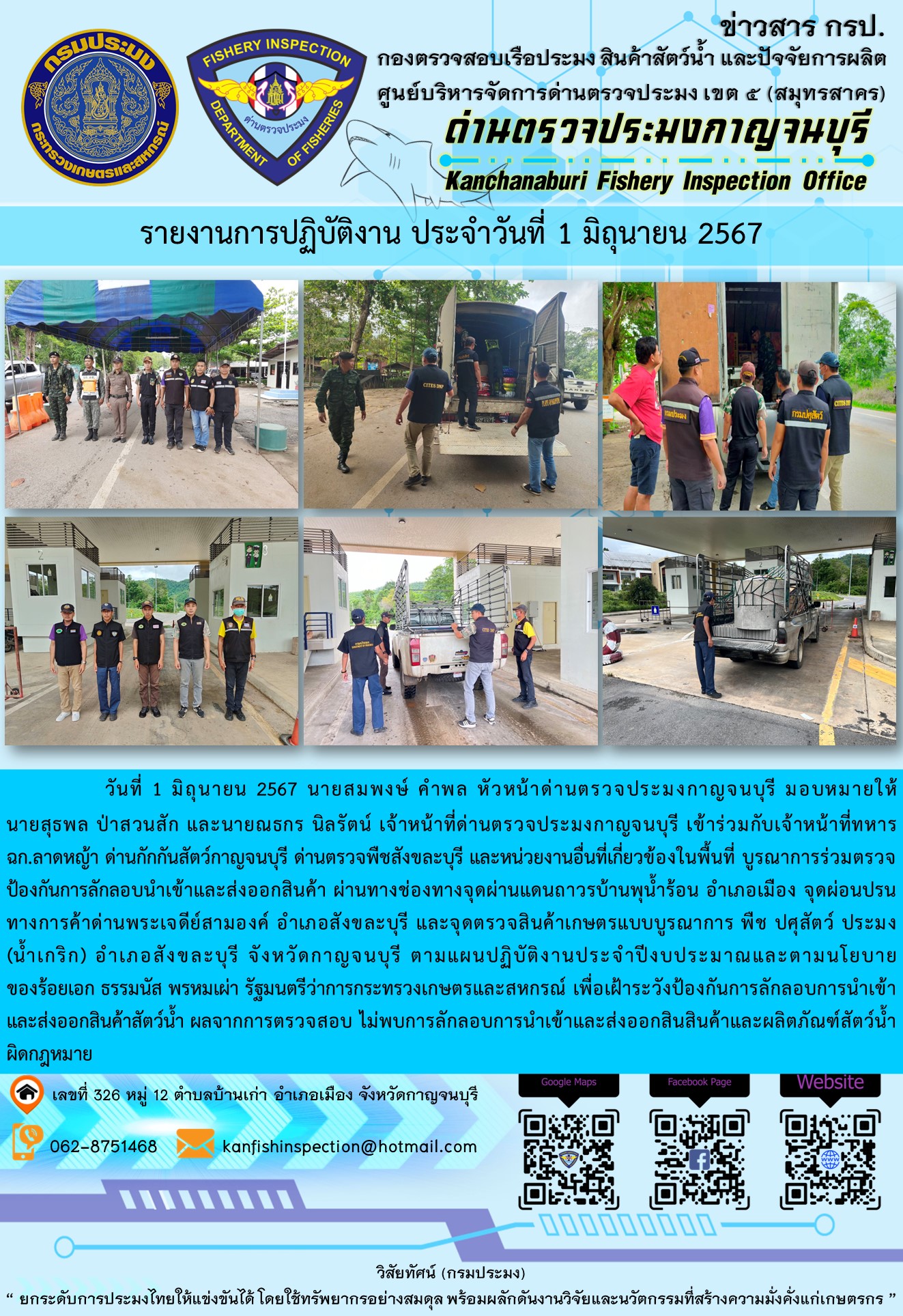วันที่ 1ย มิถุนายน 2567 นายสมพงษ์ คำพล หัวหน้าด่านตรวจประมงกาญจนบุรี มอบหมายให้ นายสุธพล ป่าสวนสัก และนายณธกร นิลรัตน์ เจ้าหน้าที่ด่านตรวจประมงกาญจนบุรี เข้าร่วมกับเจ้าหน้าที่ทหาร ฉก.ลาดหญ้า ด่านกักกันสัตว์กาญจนบุรี ด่านตรวจพืชสังขละบุรี และหน่วยงานอื่นที่เกี่ยวข้องในพื้นที่ บูรณาการร่วมตรวจป้องกันการลักลอบนำเข้าและส่งออกสินค้า