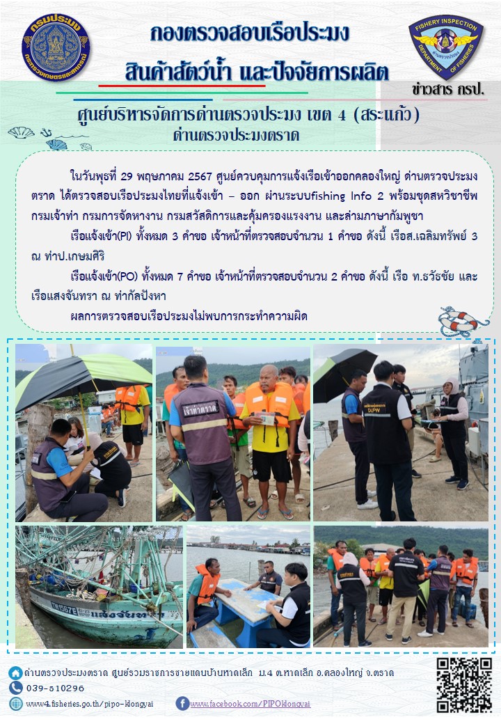 ผลการปฏิบัติงานของศูนย์ควบคุมการแจ้งเรือเข้าออกคลองใหญ่ ด่านตรวจประมงตราด ประจำวันที่ 29 พฤษภาคม 2567